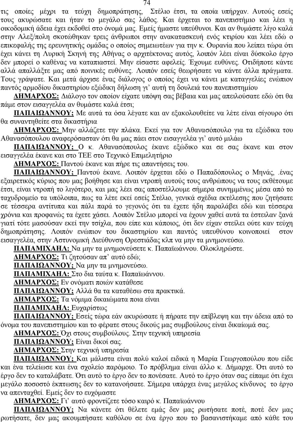 Και αν θυμάστε λίγο καλά στην Αλεξ/πολη σκοτώθηκαν τρεις άνθρωποι στην ανακατασκευή ενός κτιρίου και λέει εδώ ο επικεφαλής της ερευνητικής ομάδας ο οποίος σημειωτέων για την κ.