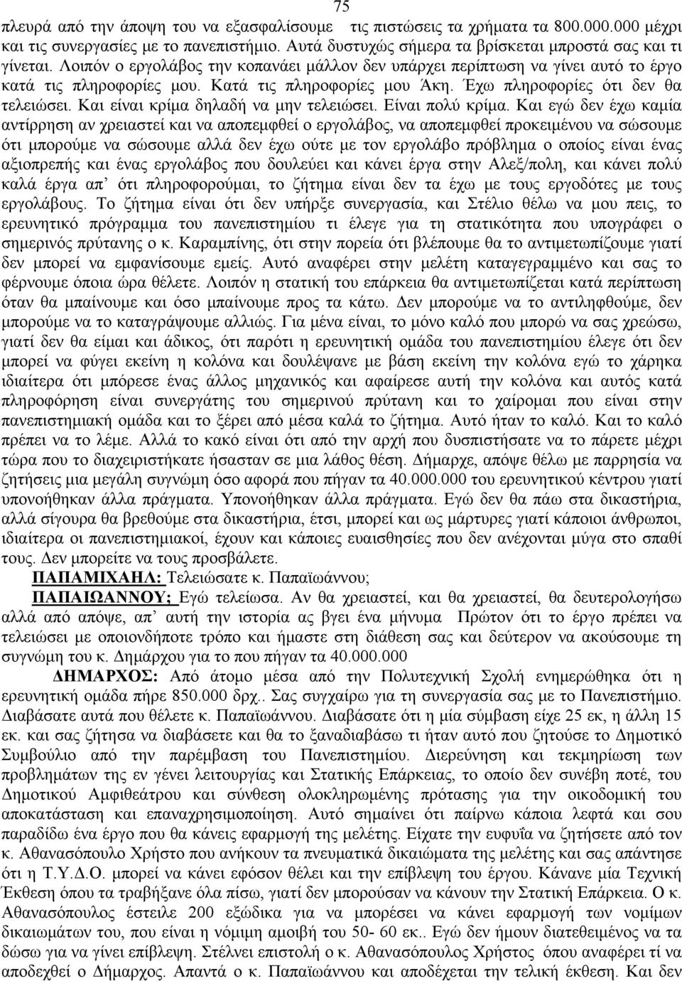 Και είναι κρίμα δηλαδή να μην τελειώσει. Είναι πολύ κρίμα.