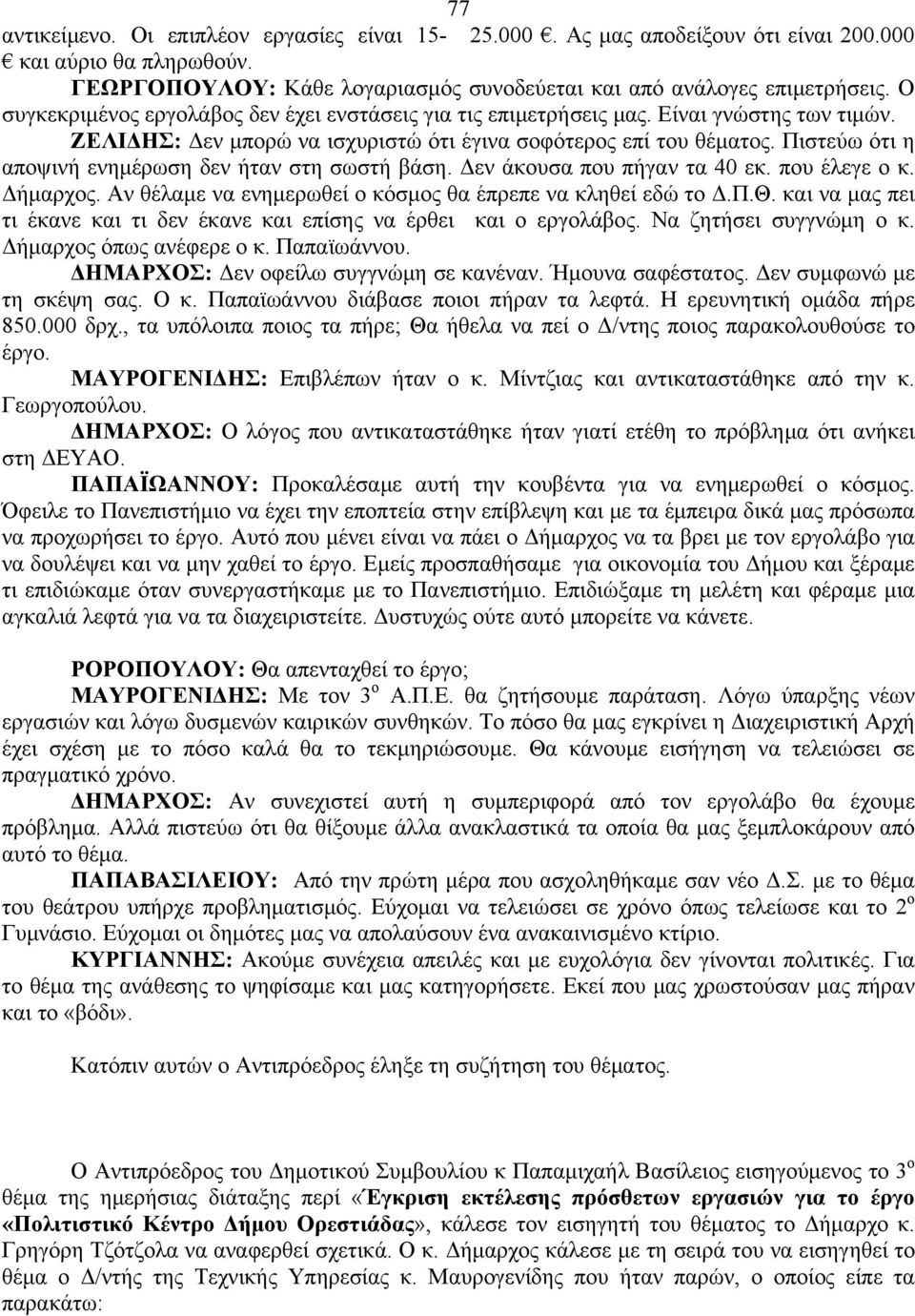 Πιστεύω ότι η αποψινή ενημέρωση δεν ήταν στη σωστή βάση. Δεν άκουσα που πήγαν τα 40 εκ. που έλεγε ο κ. Δήμαρχος. Αν θέλαμε να ενημερωθεί ο κόσμος θα έπρεπε να κληθεί εδώ το Δ.Π.Θ.