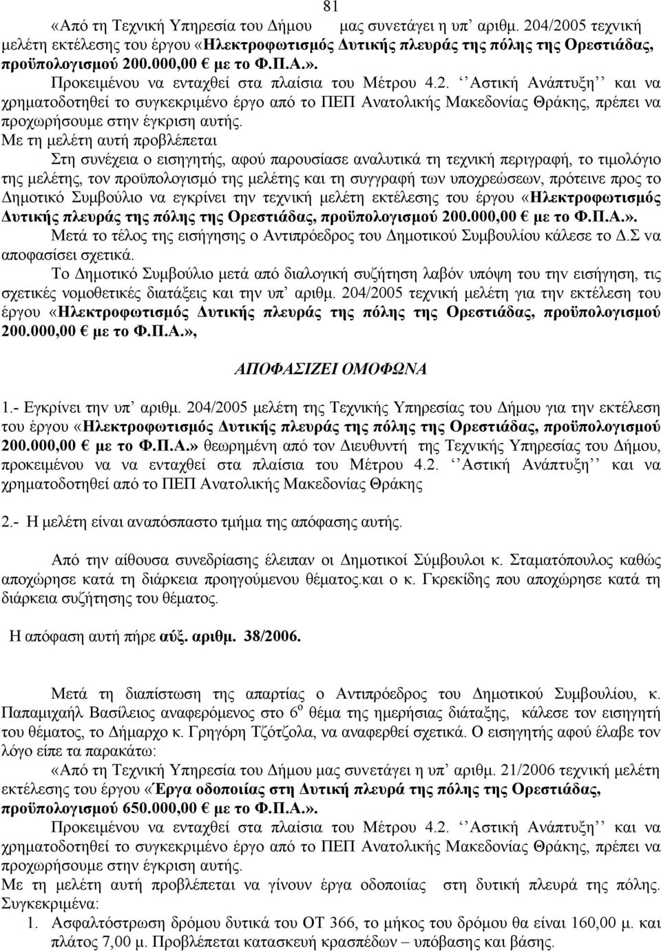 Αστική Ανάπτυξη και να χρηματοδοτηθεί το συγκεκριμένο έργο από το ΠΕΠ Ανατολικής Μακεδονίας Θράκης, πρέπει να προχωρήσουμε στην έγκριση αυτής.