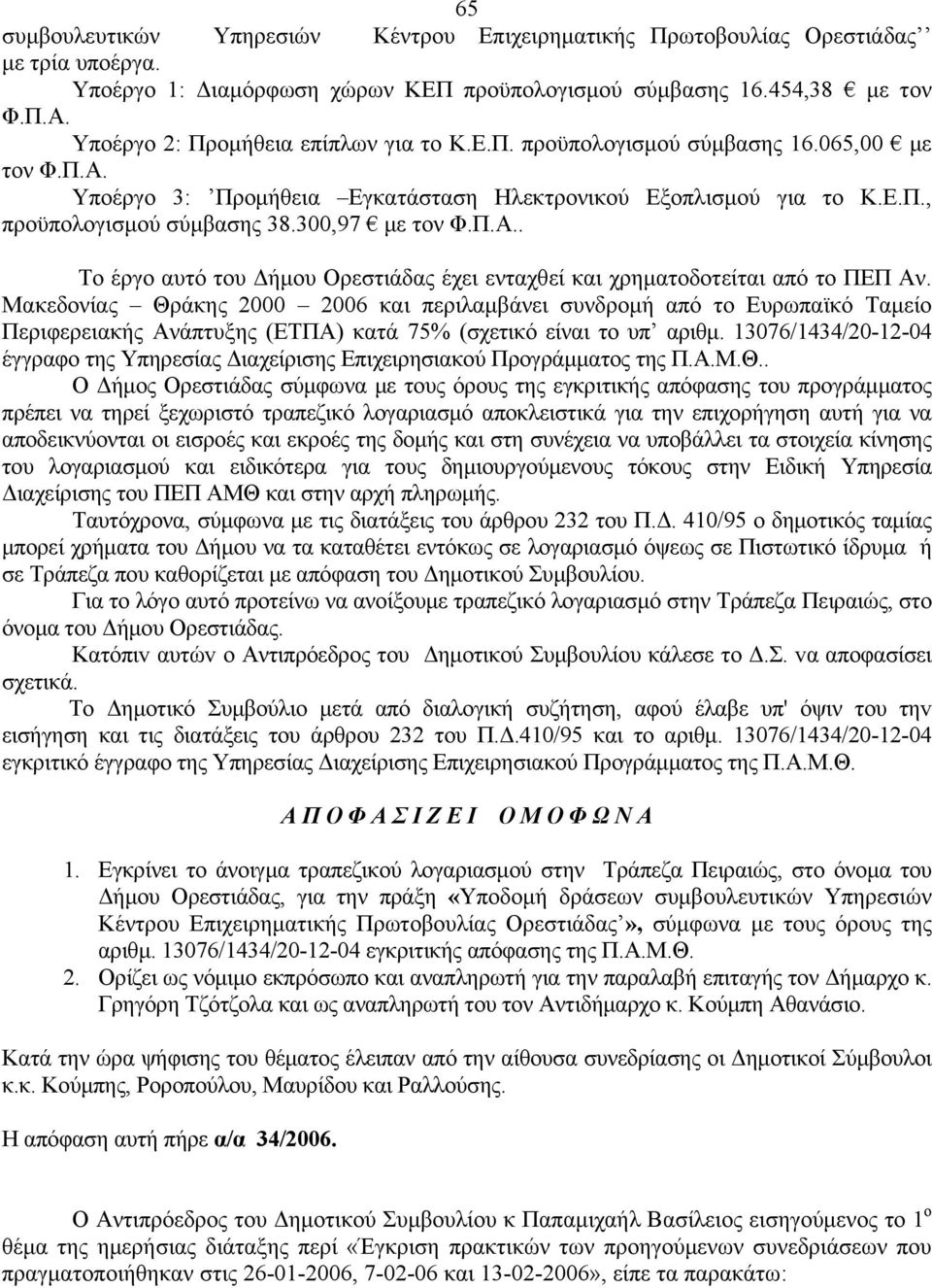 300,97 με τον Φ.Π.Α.. Το έργο αυτό του Δήμου Ορεστιάδας έχει ενταχθεί και χρηματοδοτείται από το ΠΕΠ Αν.