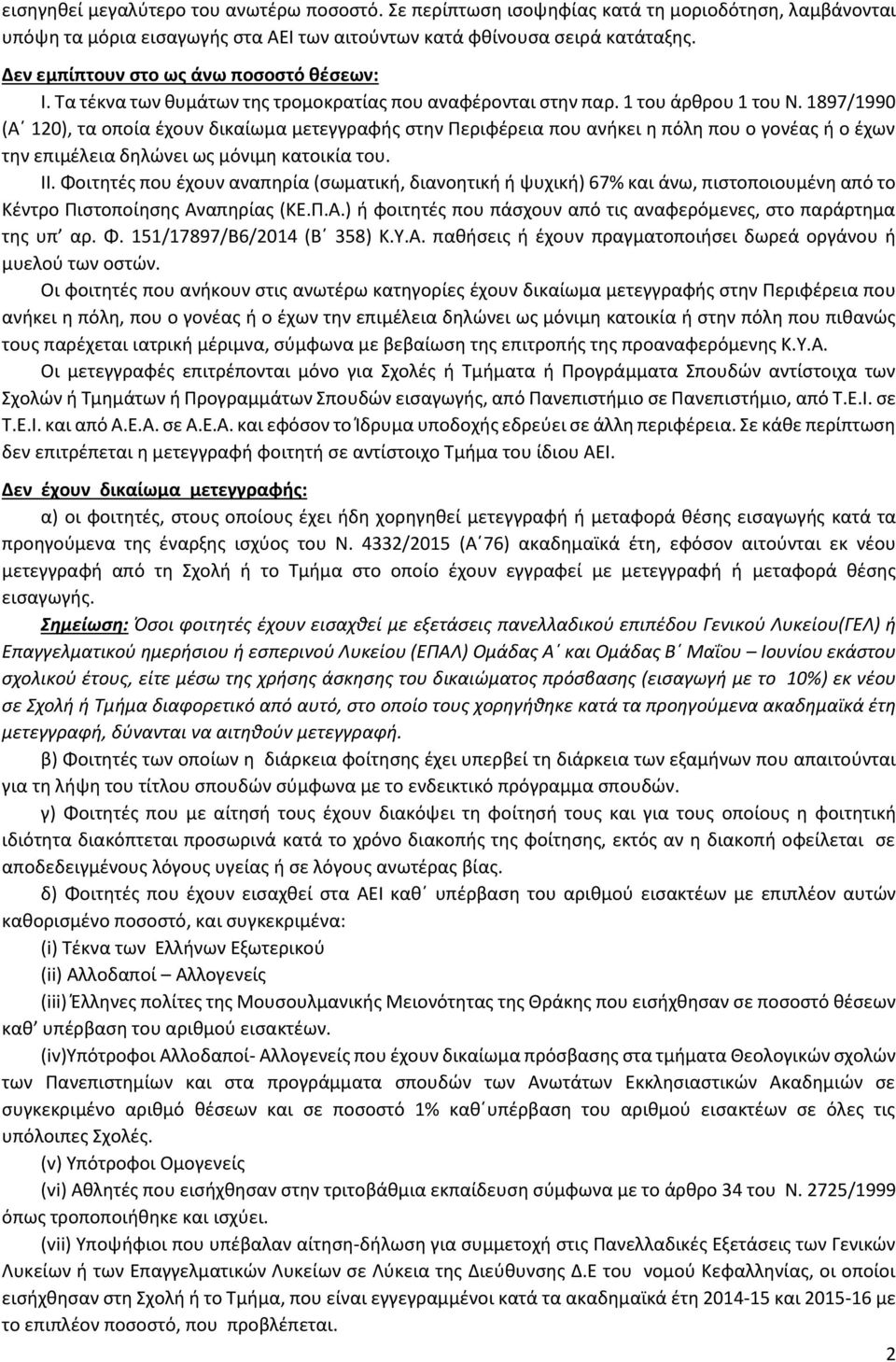 1897/1990 (Α 120), τα οποία έχουν δικαίωμα μετεγγραφής στην Περιφέρεια που ανήκει η πόλη που ο γονέας ή ο έχων την επιμέλεια δηλώνει ως μόνιμη κατοικία του. ΙΙ.