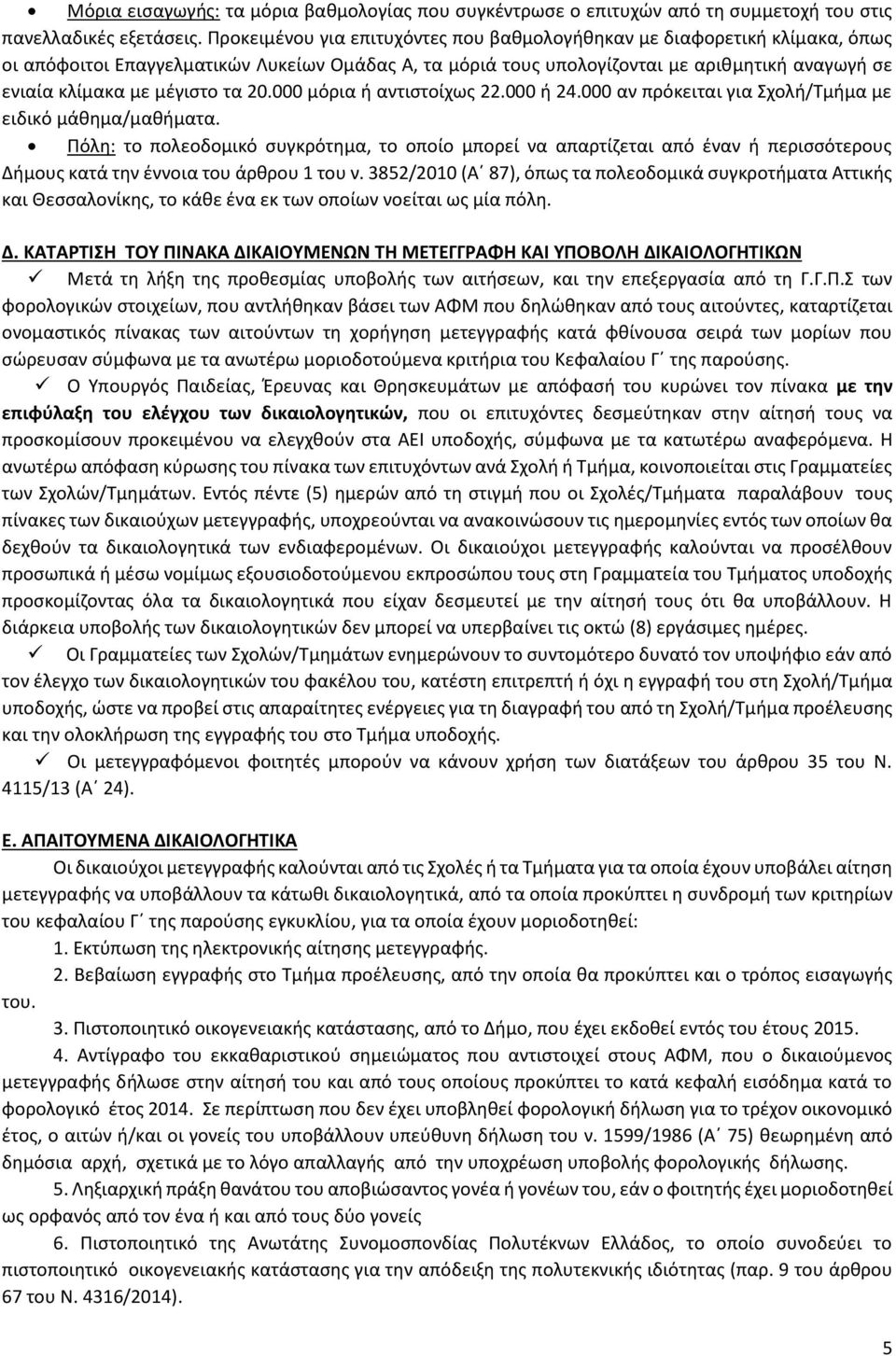 μέγιστο τα 20.000 μόρια ή αντιστοίχως 22.000 ή 24.000 αν πρόκειται για Σχολή/Τμήμα με ειδικό μάθημα/μαθήματα.