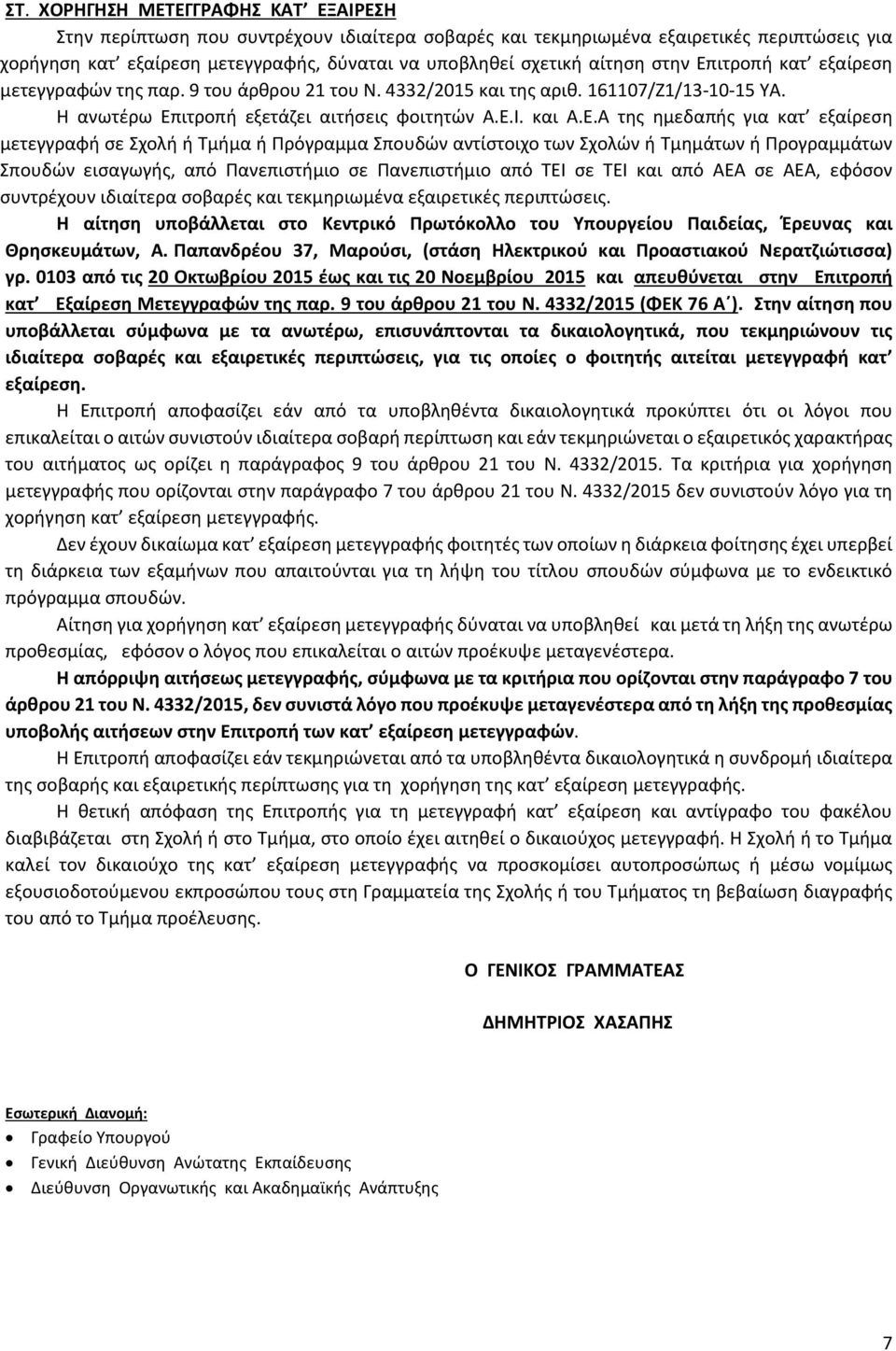 ιτροπή κατ εξαίρεση μετεγγραφών της παρ. 9 του άρθρου 21 του Ν. 4332/2015 και της αριθ. 161107/Ζ1/13-10-15 ΥΑ. Η ανωτέρω Επ