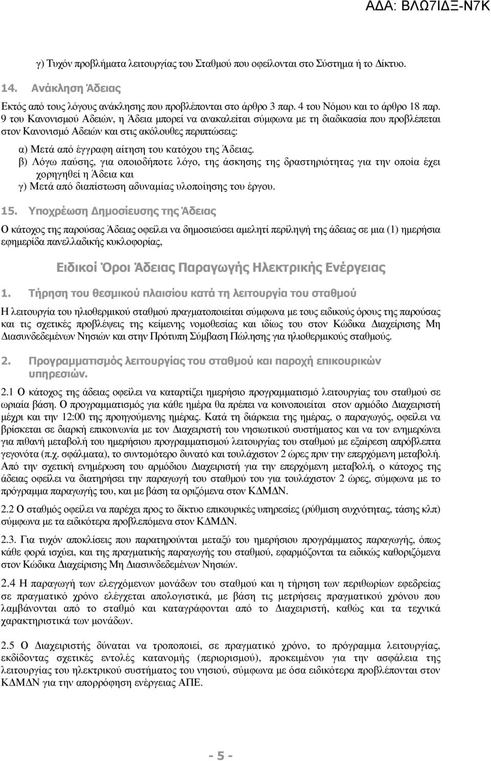 9 του Κανονισµού Αδειών, η Άδεια µπορεί να ανακαλείται σύµφωνα µε τη διαδικασία που προβλέπεται στον Κανονισµό Αδειών και στις ακόλουθες περιπτώσεις: α) Μετά από έγγραφη αίτηση του κατόχου της Άδειας.