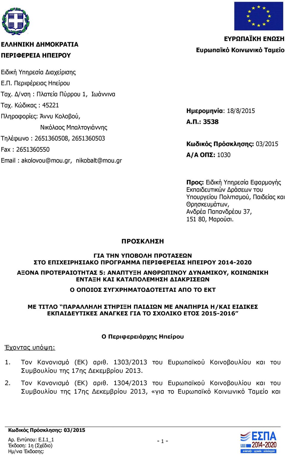 gr ΕΥΡΩΠΑΪΚΗ ΕΝΩΣΗ Ευρωπαϊκό Κοινωνικό Ταμείο Ημερομηνία: 18/8/2015 Α.Π.: 3538 Α/Α ΟΠΣ: 1030 Προς: Ειδική Υπηρεσία Εφαρμογής Εκπαιδευτικών Δράσεων του Υπουργείου Πολιτισμού, Παιδείας και Θρησκευμάτων, Ανδρέα Παπανδρέου 37, 151 80, Μαρούσι.