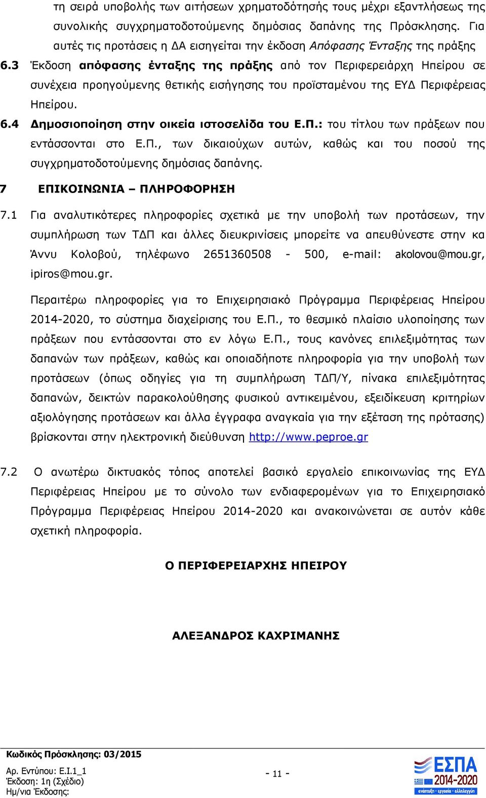 3 Έκδοση απόφασης ένταξης της πράξης από τον Περιφερειάρχη Ηπείρου σε συνέχεια προηγούμενης θετικής εισήγησης του προϊσταμένου της ΕΥΔ Περιφέρειας Ηπείρου. 6.