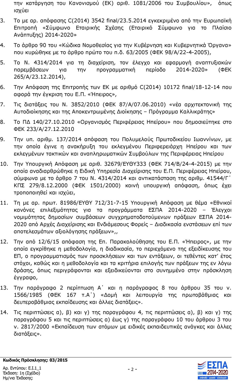 Το άρθρο 90 του «Κώδικα Νομοθεσίας για την Κυβέρνηση και Κυβερνητικά Όργανα» που κυρώθηκε με το άρθρο πρώτο του π.δ. 63/2005 (ΦΕΚ 98/Α/22-4-2005), 5. Το Ν.