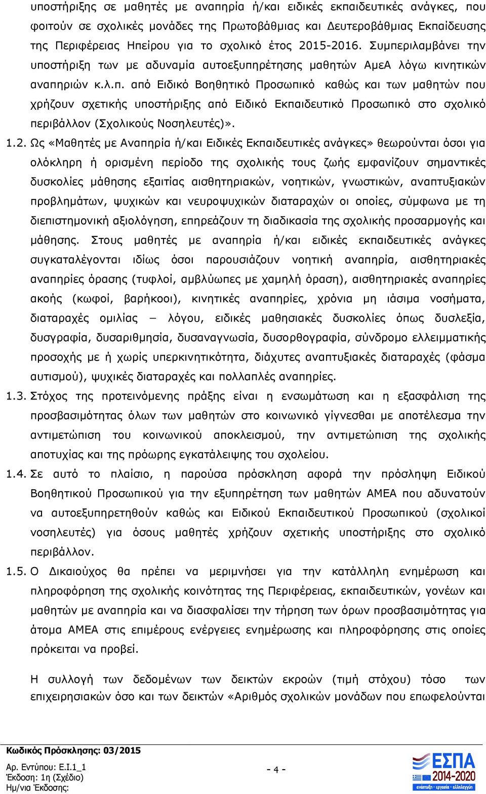 1.2. Ως «Μαθητές με Αναπηρία ή/και Ειδικές Εκπαιδευτικές ανάγκες» θεωρούνται όσοι για ολόκληρη ή ορισμένη περίοδο της σχολικής τους ζωής εμφανίζουν σημαντικές δυσκολίες μάθησης εξαιτίας