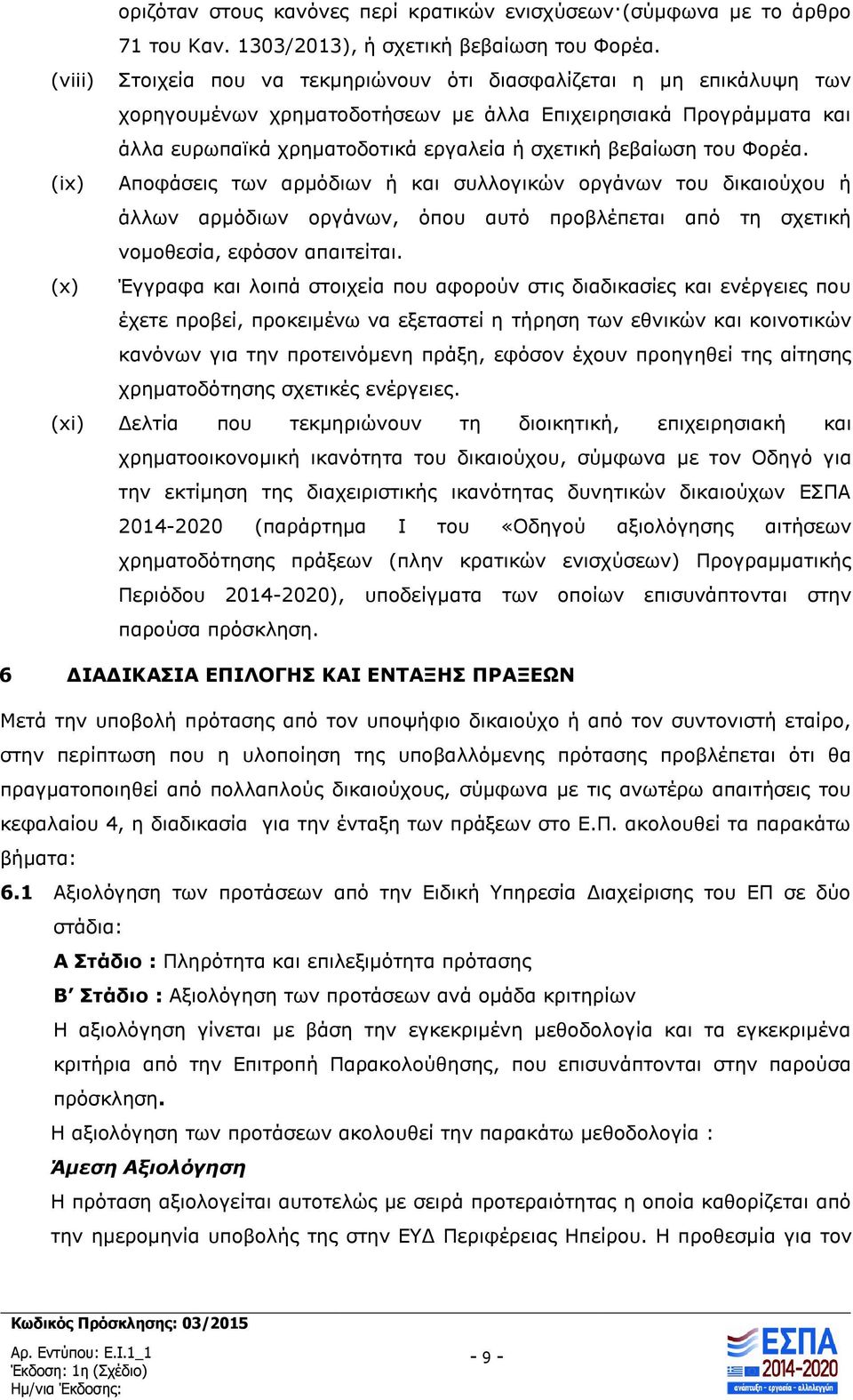 του Φορέα. (ix) Αποφάσεις των αρμόδιων ή και συλλογικών οργάνων του δικαιούχου ή άλλων αρμόδιων οργάνων, όπου αυτό προβλέπεται από τη σχετική νομοθεσία, εφόσον απαιτείται.