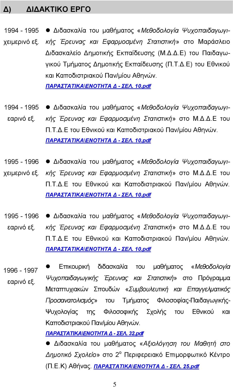 Διδασκαλία του μαθήματος «Μεθοδολογία Ψυχοπαιδαγωγικής Έρευνας και Εφαρμοσμένη Στατιστική» στο Μ.Δ.Δ.Ε του Π.Τ.Δ.Ε του Εθνικού και Καποδιστριακού Παν/μίου Αθηνών. ΠΑΡΑΣΤΑΤΙΚΑ\ΕΝΟΤΗΤΑ Δ - ΣΕΛ. 10.