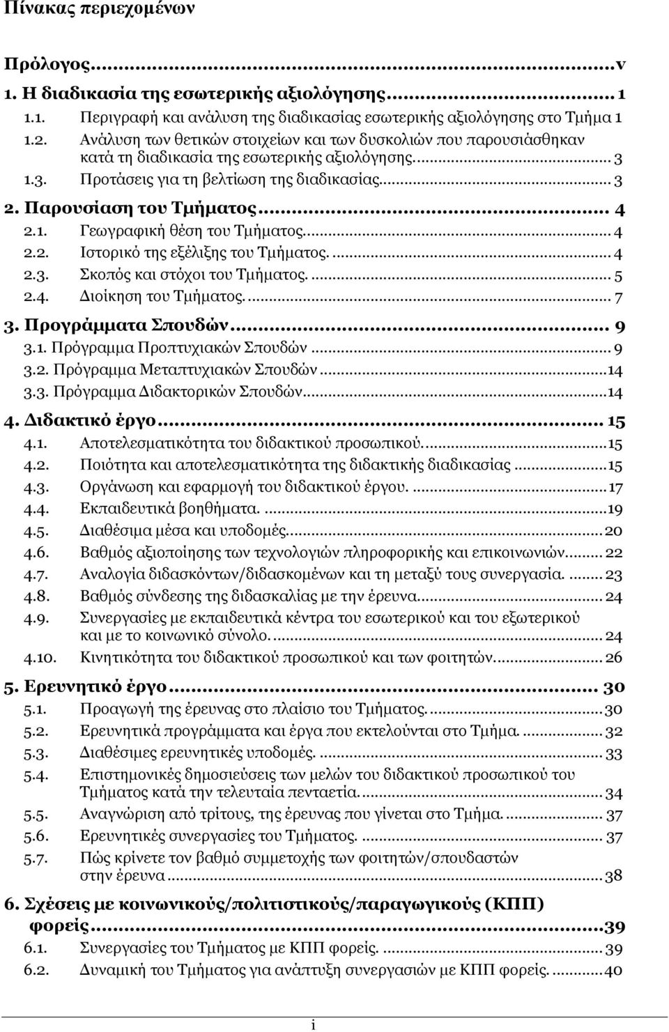 .. 4 2.1. Γεσγξαθηθή ζέζε ηνπ Ρκήκαηνο.... 4 2.2. Ηζηνξηθφ ηεο εμέιημεο ηνπ Ρκήκαηνο.... 4 2.3. Πθνπφο θαη ζηφρνη ηνπ Ρκήκαηνο.... 5 2.4. Γηνίθεζε ηνπ Ρκήκαηνο.... 7 3. Πξνγξάκκαηα πνπδψλ... 9 3.1. Ξξφγξακκα Ξξνπηπρηαθψλ Ππνπδψλ.