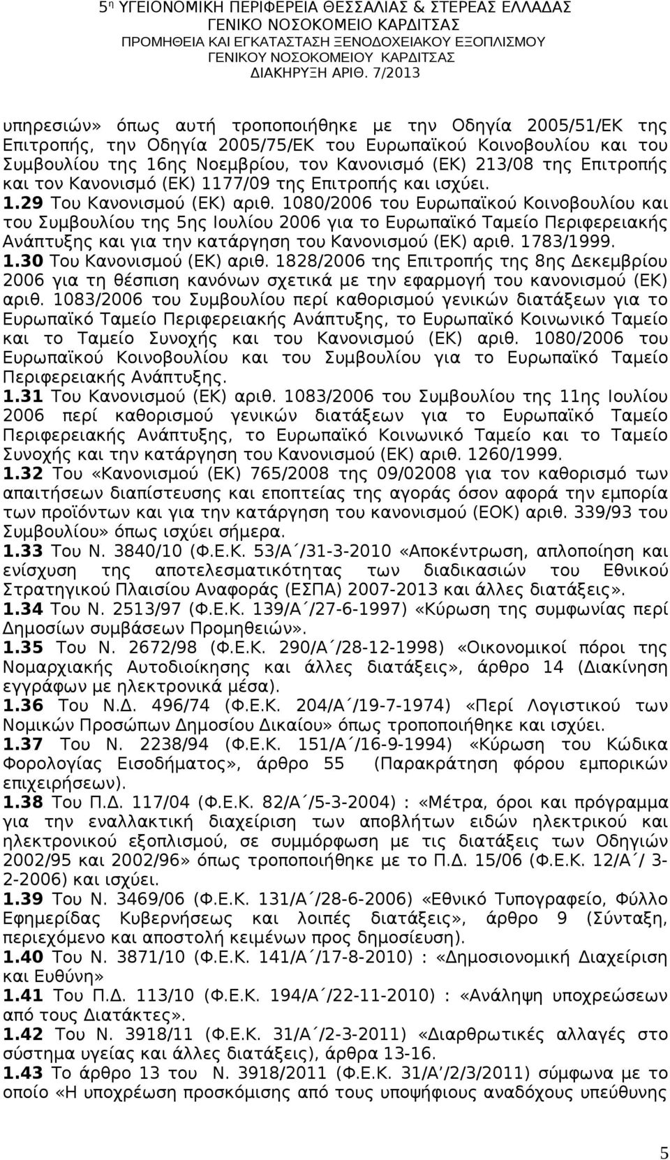 1080/2006 του Ευρωπαϊκού Κοινοβουλίου και του Συμβουλίου της 5ης Ιουλίου 2006 για το Ευρωπαϊκό Ταμείο Περιφερειακής Ανάπτυξης και για την κατάργηση του Κανονισμού (ΕΚ) αριθ. 17