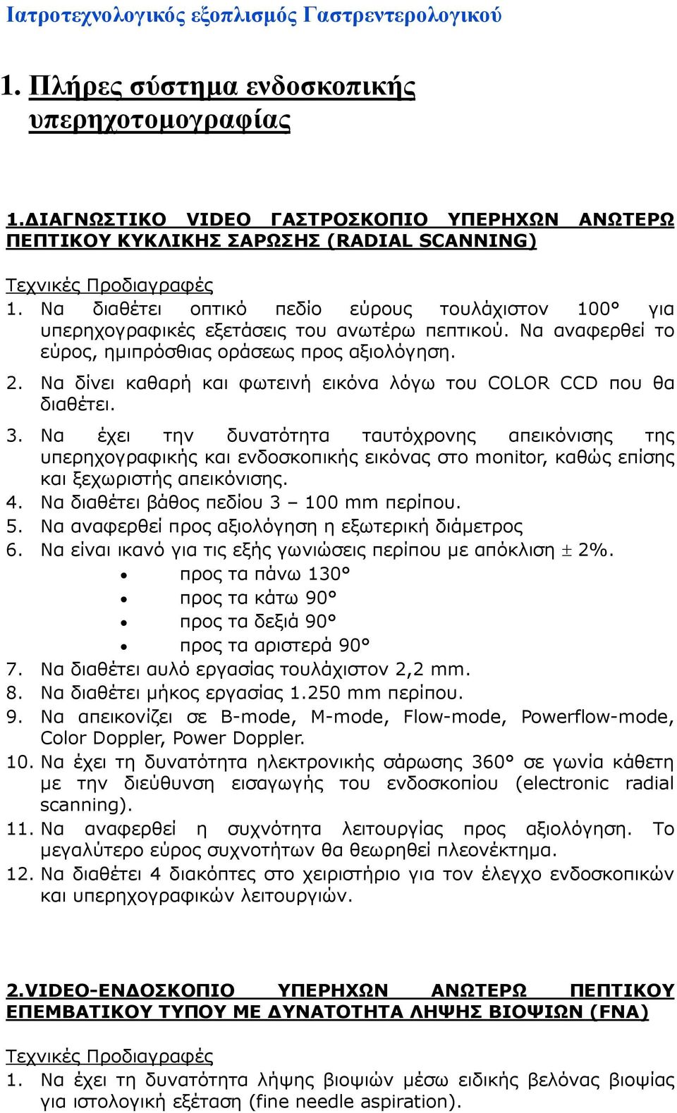 Να δίνει καθαρή και φωτεινή εικόνα λόγω του COLOR CCD που θα διαθέτει. 3.