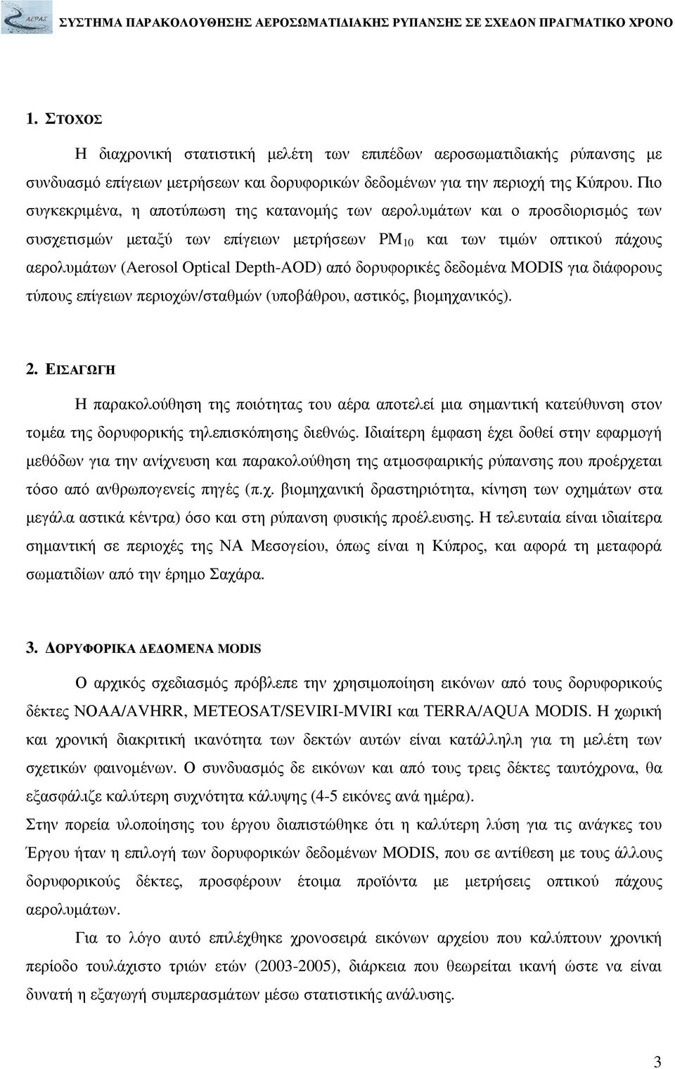 Depth-AOD) από δορυφορικές δεδοµένα MODIS για διάφορους τύπους επίγειων περιοχών/σταθµών (υποβάθρου, αστικός, βιοµηχανικός). 2.