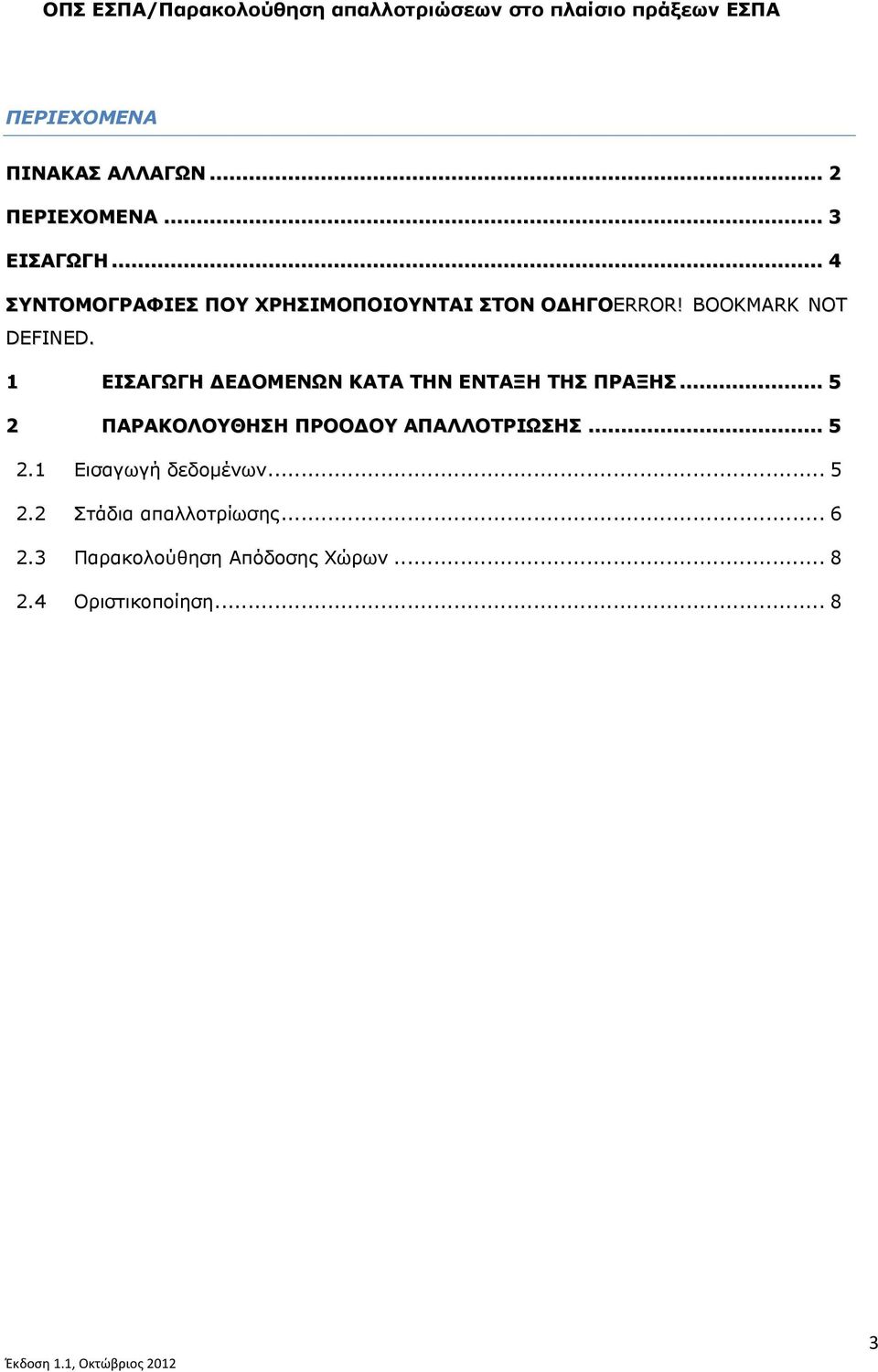 1 ΕΙΣΑΓΩΓΗ ΔΕΔΟΜΕΝΩΝ ΚΑΤΑ ΤΗΝ ΕΝΤΑΞΗ ΤΗΣ ΠΡΑΞΗΣ... 5 2 ΠΑΡΑΚΟΛΟΥΘΗΣΗ ΠΡΟΟΔΟΥ ΑΠΑΛΛΟΤΡΙΩΣΗΣ.