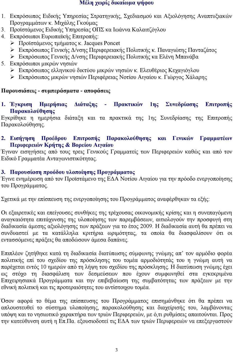 Παναγιώτης Πανταζάτος Εκπρόσωπος Γενικής Δ/νσης Περιφερειακής Πολιτικής κα Ελένη Μπανάβα 5. Εκπρόσωποι μικρών νησιών Εκπρόσωπος ελληνικού δικτύου μικρών νησιών κ.