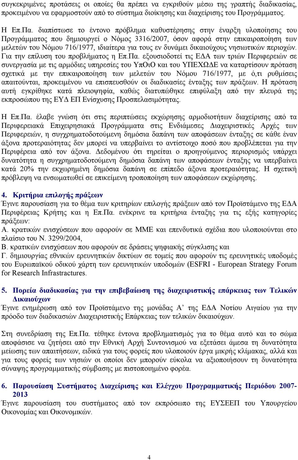 εν δυνάμει δικαιούχους νησιωτικών περιοχών. Για την επίλυση του προβλήματος η Επ.Πα.