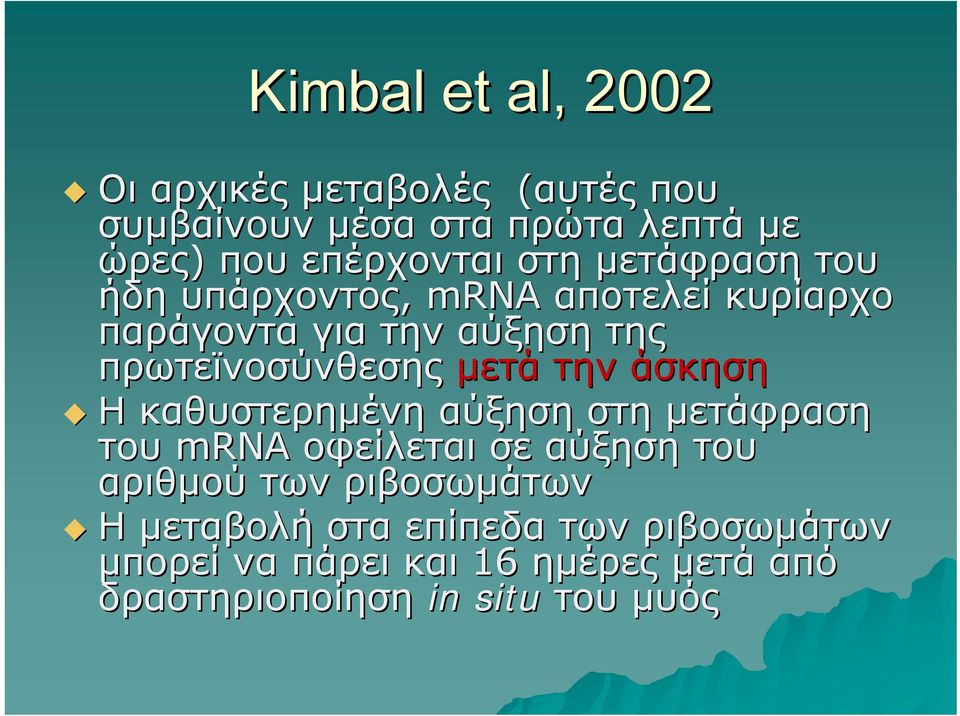 την άσκηση Η καθυστερημένη αύξηση στη μετάφραση του mrna οφείλεται σε αύξηση του αριθμού των ριβοσωμάτων Η