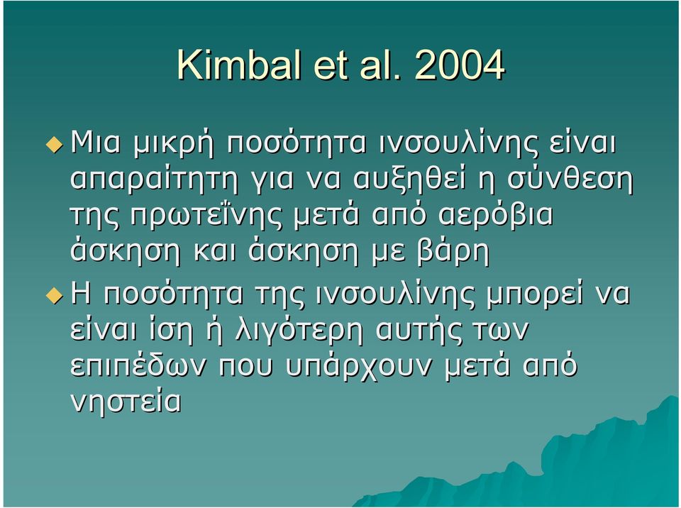 αυξηθεί η σύνθεση της πρωτεΐνης μετά από αερόβια άσκηση και