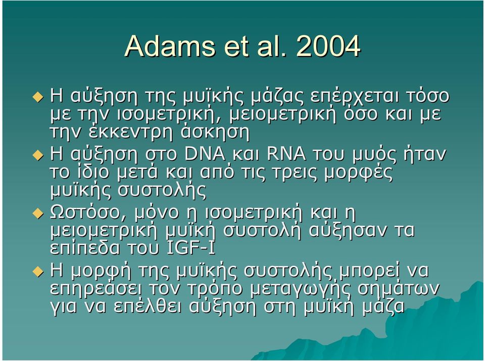 άσκηση Η αύξηση στο DNA και RNA του μυός ήταν το ίδιο μετά και από τις τρεις μορφές μυϊκής συστολής