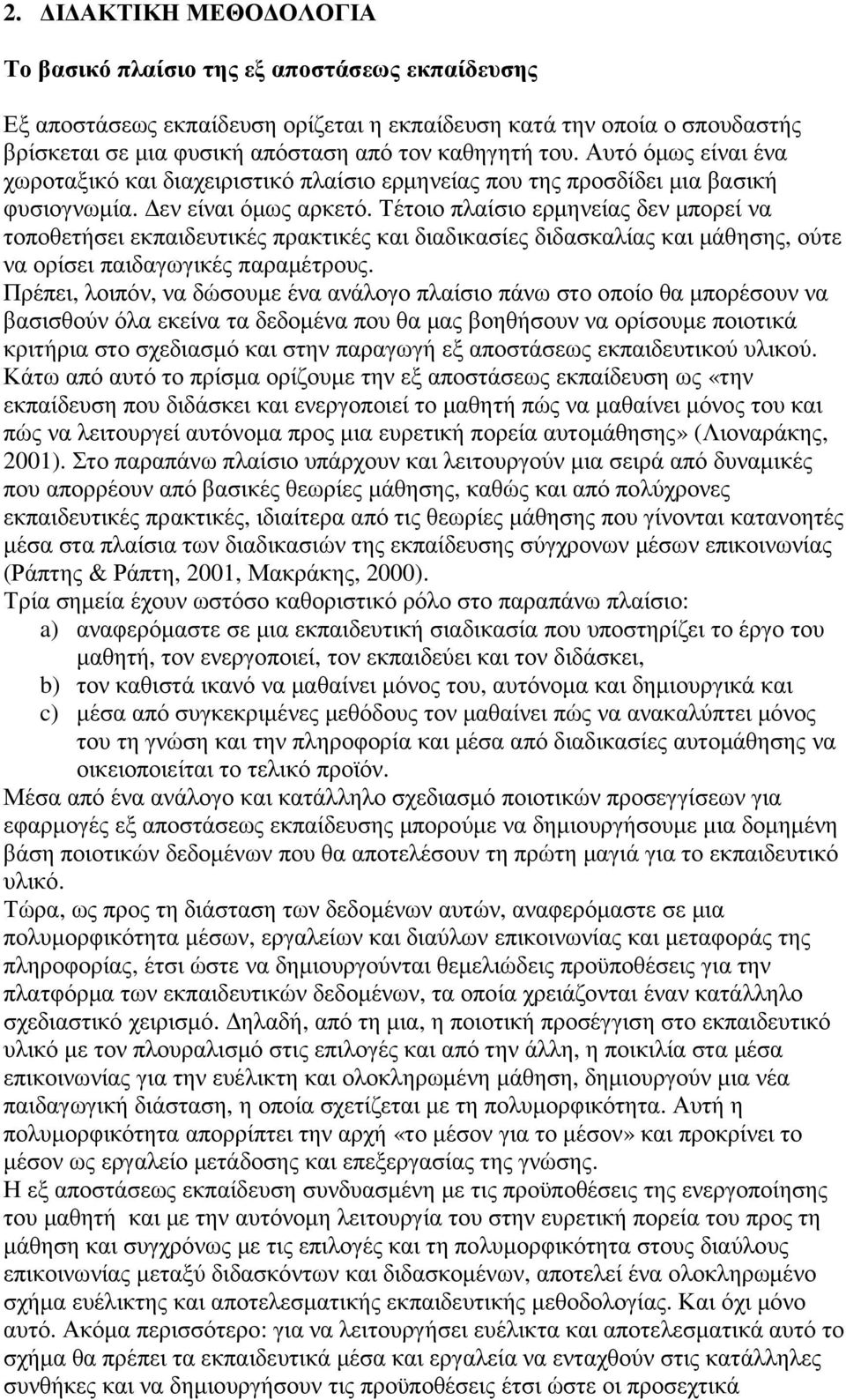 Τέτοιο πλαίσιο ερµηνείας δεν µπορεί να τοποθετήσει εκπαιδευτικές πρακτικές και διαδικασίες διδασκαλίας και µάθησης, ούτε να ορίσει παιδαγωγικές παραµέτρους.