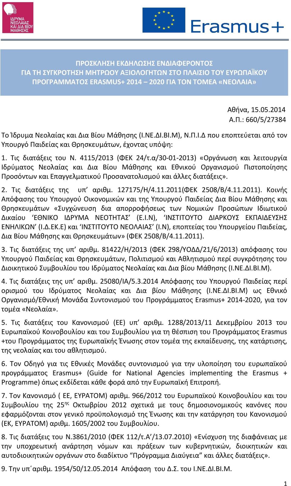 α/30-01-2013) «Οργάνωση και λειτουργία Ιδρύματος Νεολαίας και Δια Βίου Μάθησης και Εθνικού Οργανισμού Πιστοποίησης Προσόντων και Επαγγελματικού Προσανατολισμού και άλλες διατάξεις». 2.