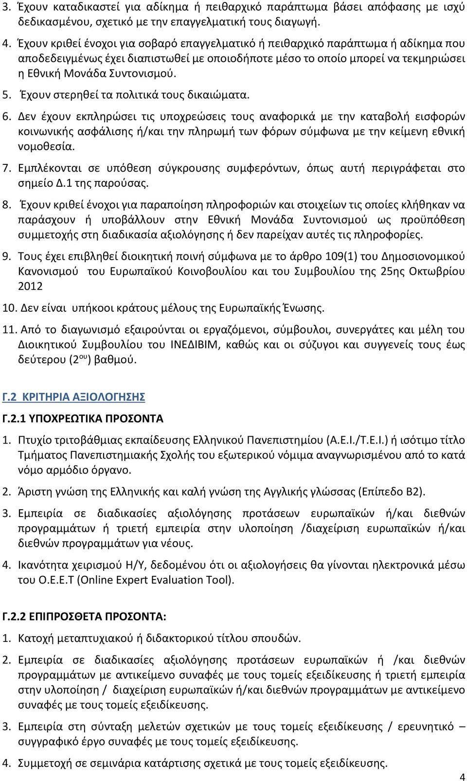 Έχουν στερηθεί τα πολιτικά τους δικαιώματα. 6.