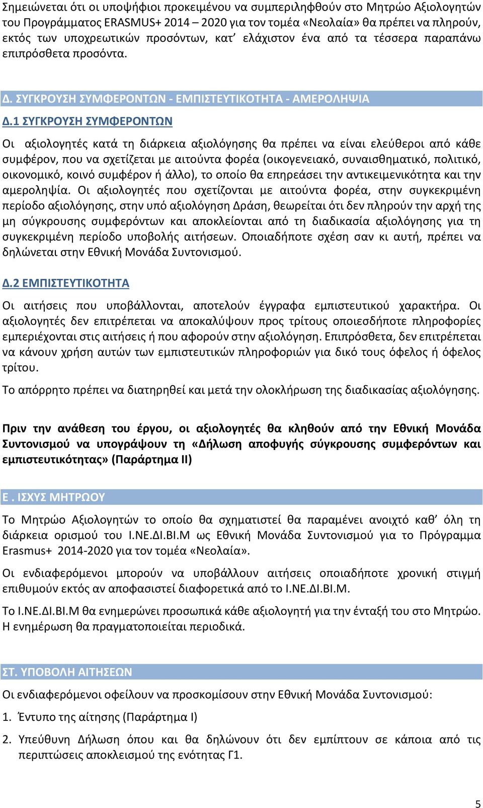 1 ΣΥΓΚΡΟΥΣΗ ΣΥΜΦΕΡΟΝΤΩΝ Οι αξιολογητές κατά τη διάρκεια αξιολόγησης θα πρέπει να είναι ελεύθεροι από κάθε συμφέρον, που να σχετίζεται µε αιτούντα φορέα (οικογενειακό, συναισθηματικό, πολιτικό,