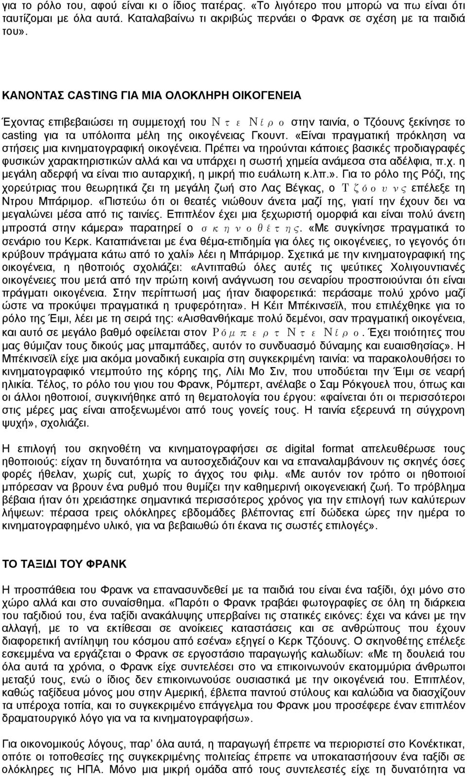 «Είναι πραγματική πρόκληση να στήσεις μια κινηματογραφική οικογένεια.