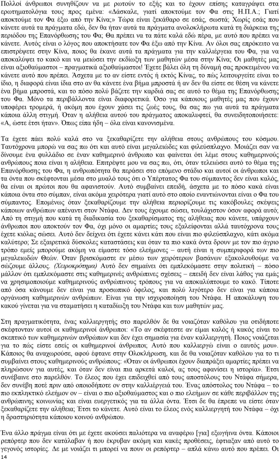 Επανόρθωσης του Φα; Θα πρέπει να τα πάτε καλά εδώ πέρα, µε αυτό που πρέπει να κάνετε. Αυτός είναι ο λόγος που αποκτήσατε τον Φα έξω από την Κίνα.