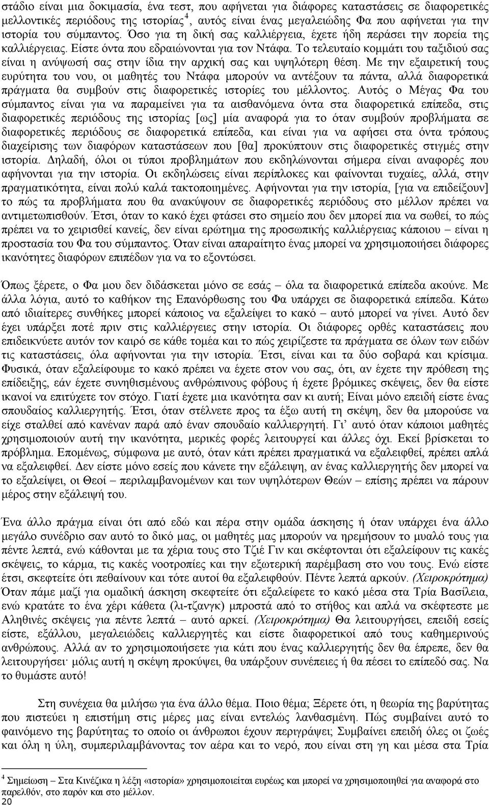 Το τελευταίο κοµµάτι του ταξιδιού σας είναι η ανύψωσή σας στην ίδια την αρχική σας και υψηλότερη θέση.