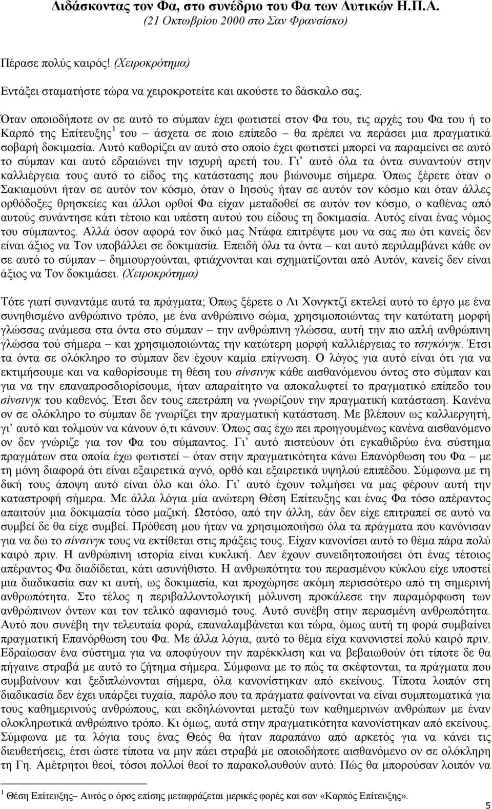 Αυτό καθορίζει αν αυτό στο οποίο έχει φωτιστεί µπορεί να παραµείνει σε αυτό το σύµπαν και αυτό εδραιώνει την ισχυρή αρετή του.