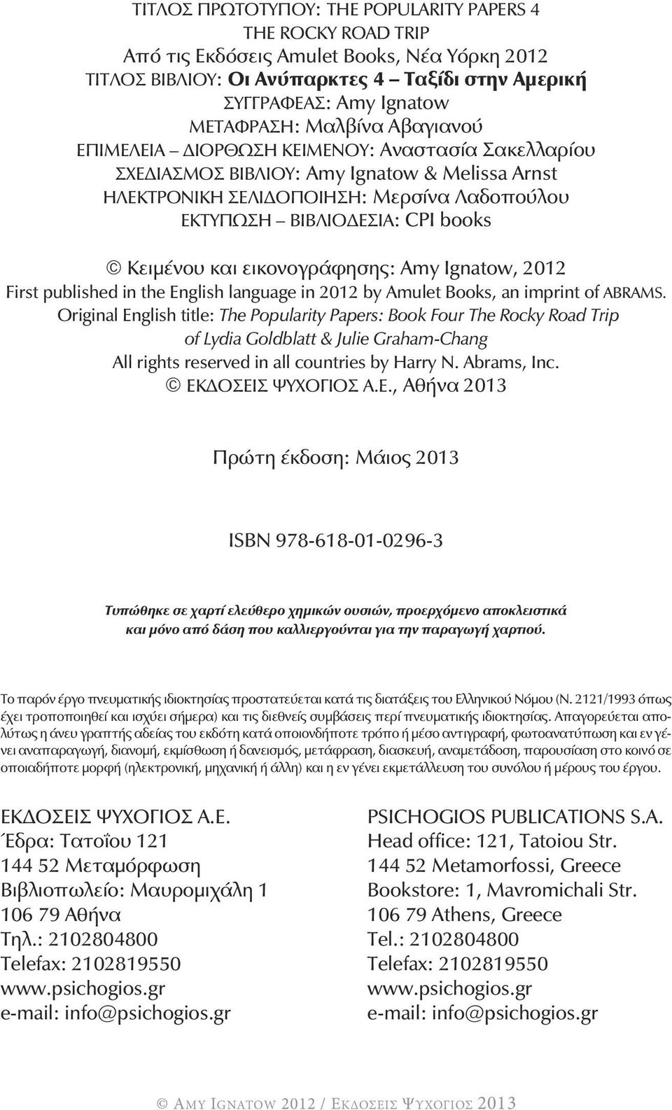 Κειμένου και εικονογράφησης: Amy Ignatow, 2012 First published in the English language in 2012 by Amulet Books, an imprint of ABRAMS.