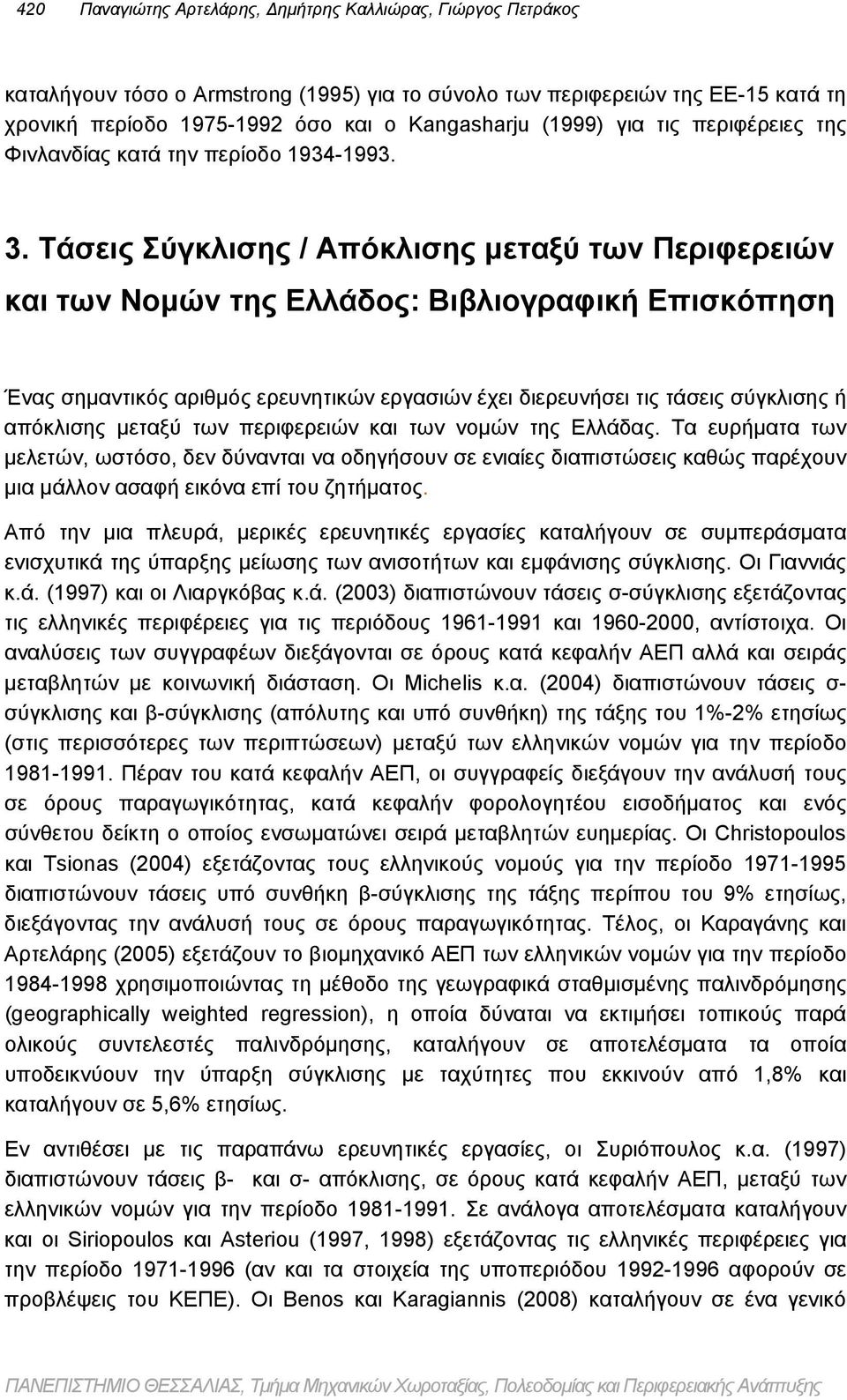 ερευνητικών εργασιών έχει διερευνήσει τις τάσεις σύγκλισης ή απόκλισης μεταξύ των περιφερειών και των νομών της Ελλάδας Τα ευρήματα των μελετών, ωστόσο, δεν δύνανται να οδηγήσουν σε ενιαίες