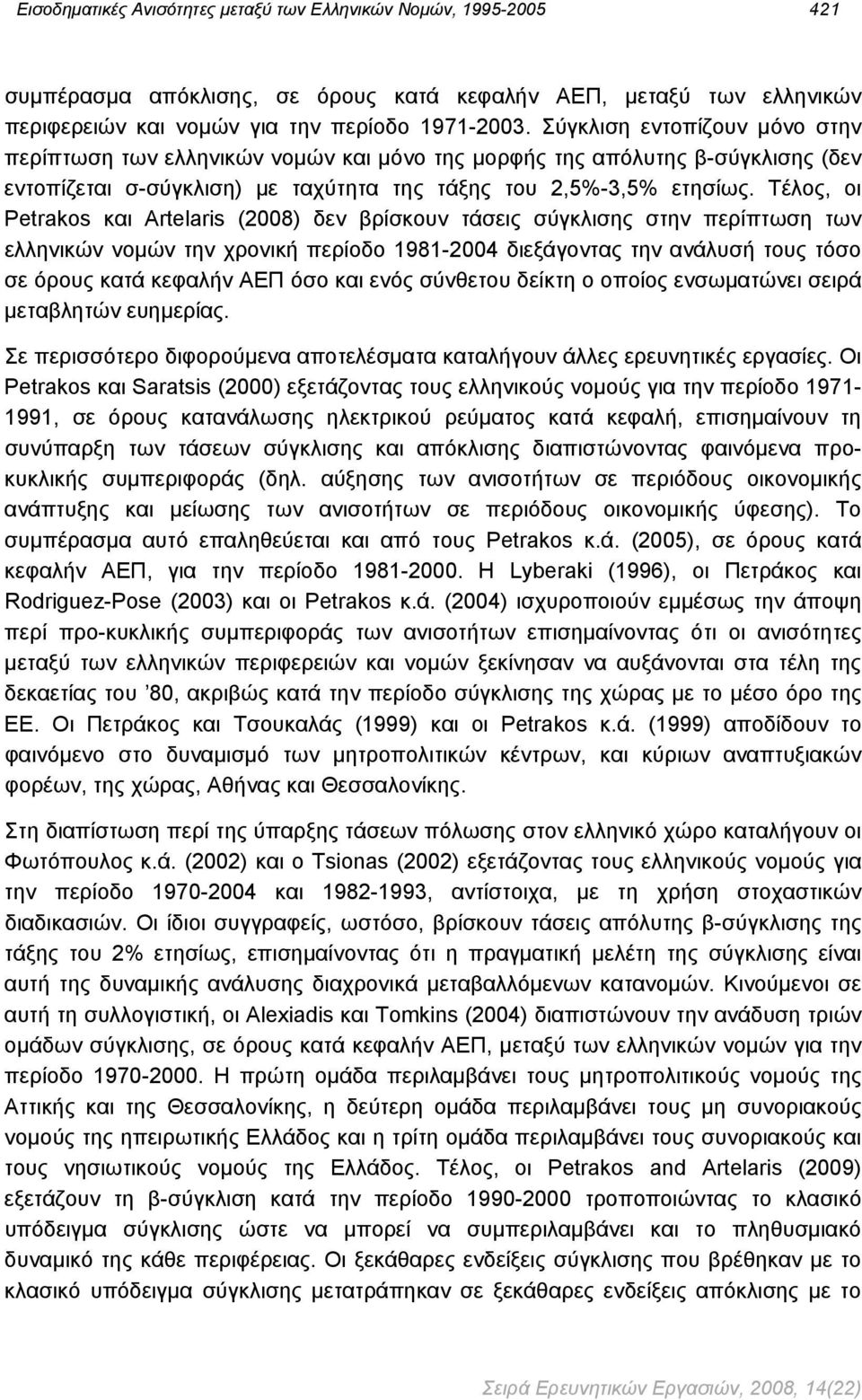 Artelaris (2008) δεν βρίσκουν τάσεις σύγκλισης στην περίπτωση των ελληνικών νομών την χρονική περίοδο 1981-2004 διεξάγοντας την ανάλυσή τους τόσο σε όρους κατά κεφαλήν ΑΕΠ όσο και ενός σύνθετου