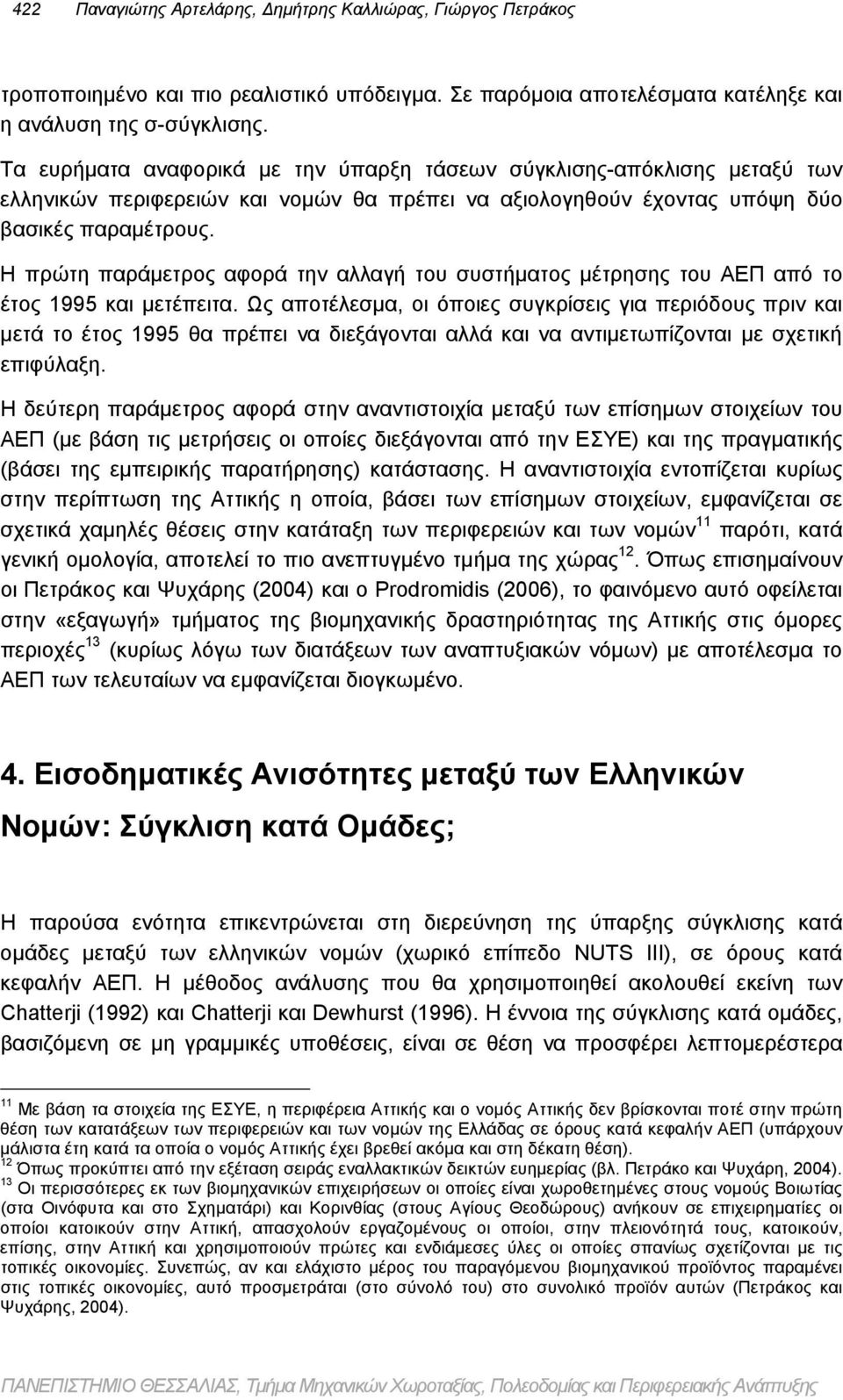 μέτρησης του ΑΕΠ από το έτος 1995 και μετέπειτα Ως αποτέλεσμα, οι όποιες συγκρίσεις για περιόδους πριν και μετά το έτος 1995 θα πρέπει να διεξάγονται αλλά και να αντιμετωπίζονται με σχετική επιφύλαξη