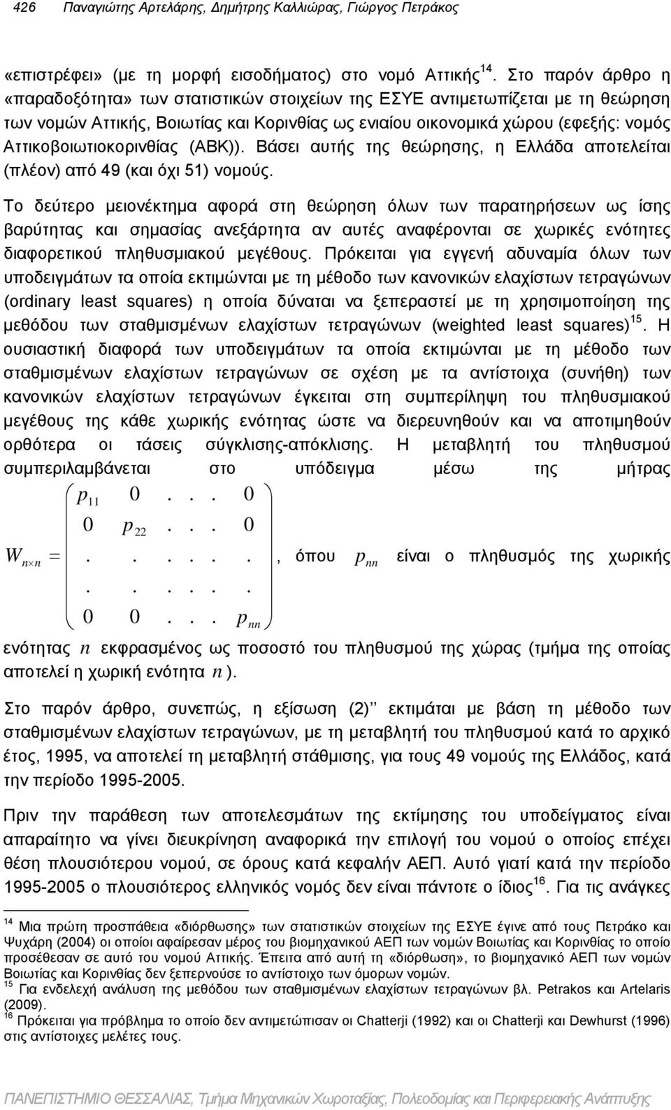 από 49 (και όχι 51) νομούς Το δεύτερο μειονέκτημα αφορά στη θεώρηση όλων των παρατηρήσεων ως ίσης βαρύτητας και σημασίας ανεξάρτητα αν αυτές αναφέρονται σε χωρικές ενότητες διαφορετικού πληθυσμιακού