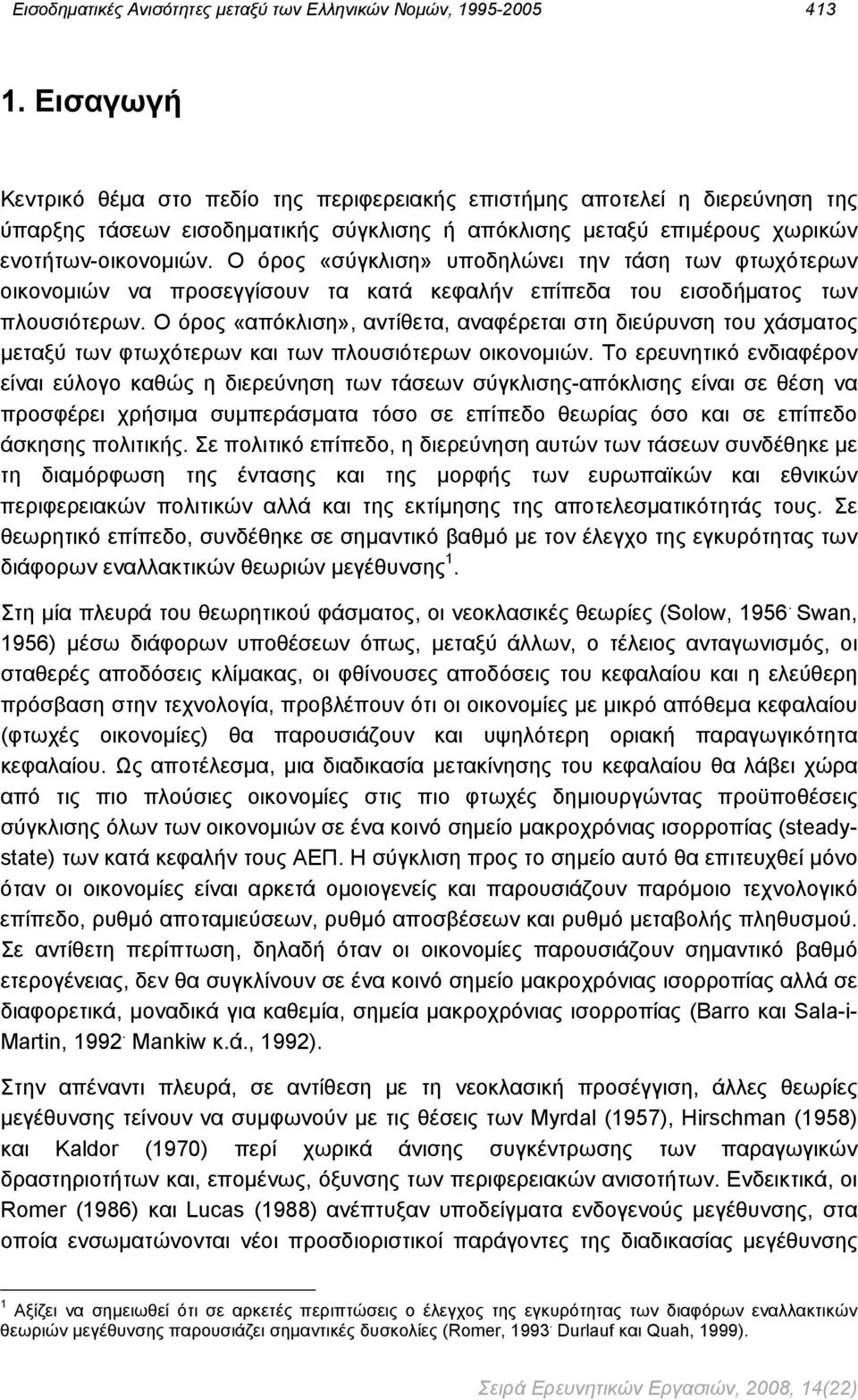 «απόκλιση», αντίθετα, αναφέρεται στη διεύρυνση του χάσματος μεταξύ των φτωχότερων και των πλουσιότερων οικονομιών Το ερευνητικό ενδιαφέρον είναι εύλογο καθώς η διερεύνηση των τάσεων