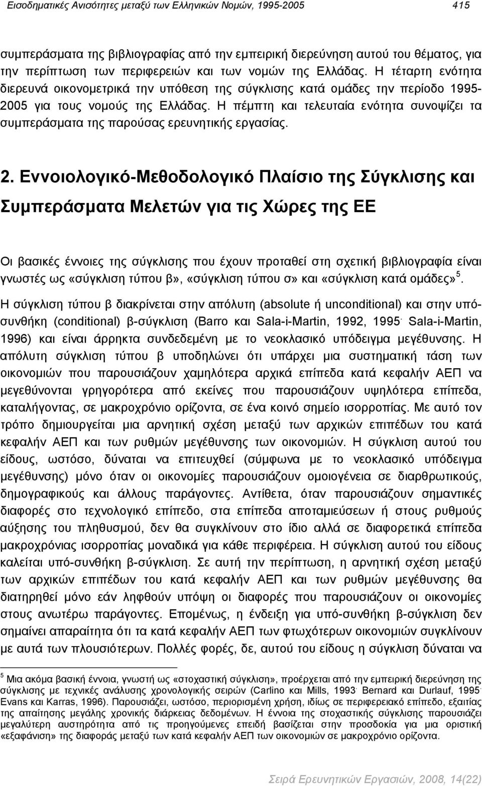 παρούσας ερευνητικής εργασίας 2 Εννοιολογικό-Μεθοδολογικό Πλαίσιο της Σύγκλισης και Συμπεράσματα Μελετών για τις Χώρες της ΕΕ Οι βασικές έννοιες της σύγκλισης που έχουν προταθεί στη σχετική