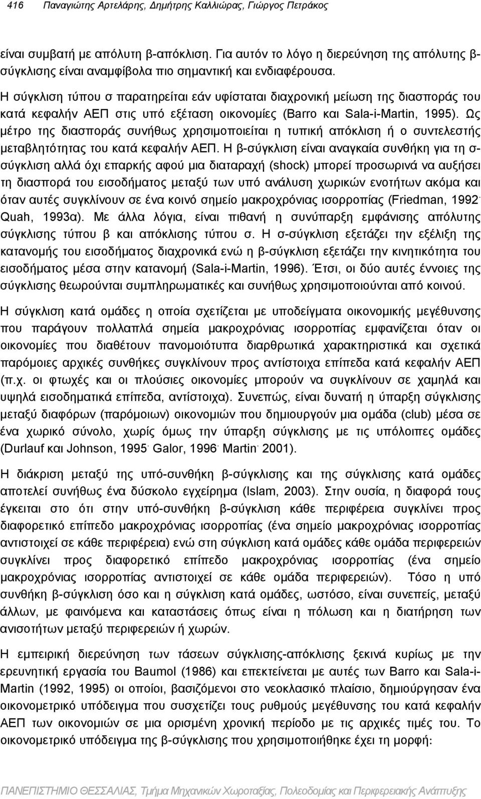 συνήθως χρησιμοποιείται η τυπική απόκλιση ή ο συντελεστής μεταβλητότητας του κατά κεφαλήν ΑΕΠ Η β-σύγκλιση είναι αναγκαία συνθήκη για τη σ- σύγκλιση αλλά όχι επαρκής αφού μια διαταραχή (shock) μπορεί