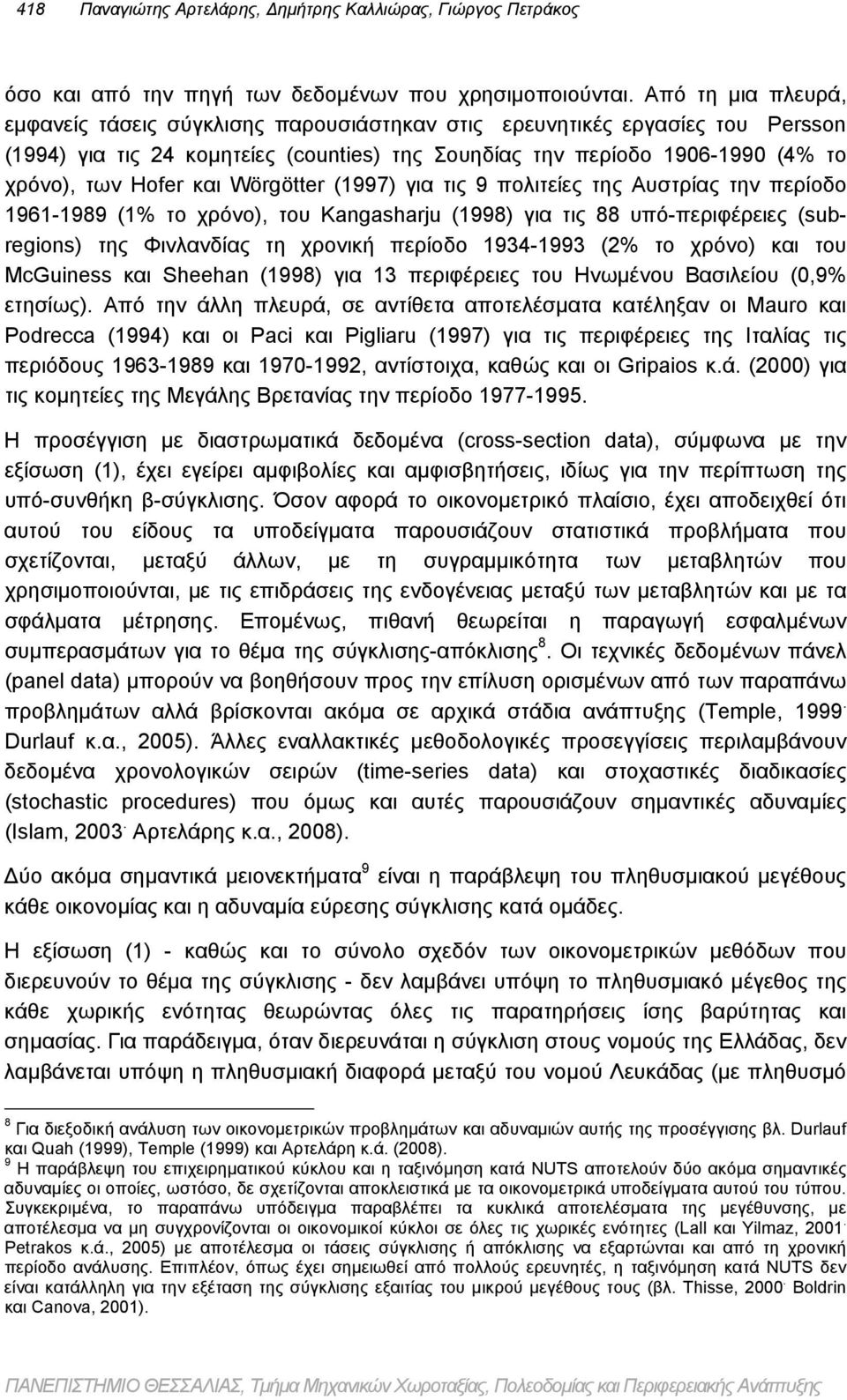 το χρόνο), του Kangasharju (1998) για τις 88 υπό-περιφέρειες (subregions) της Φινλανδίας τη χρονική περίοδο 1934-1993 (2% το χρόνο) και του McGuiness και Sheehan (1998) για 13 περιφέρειες του