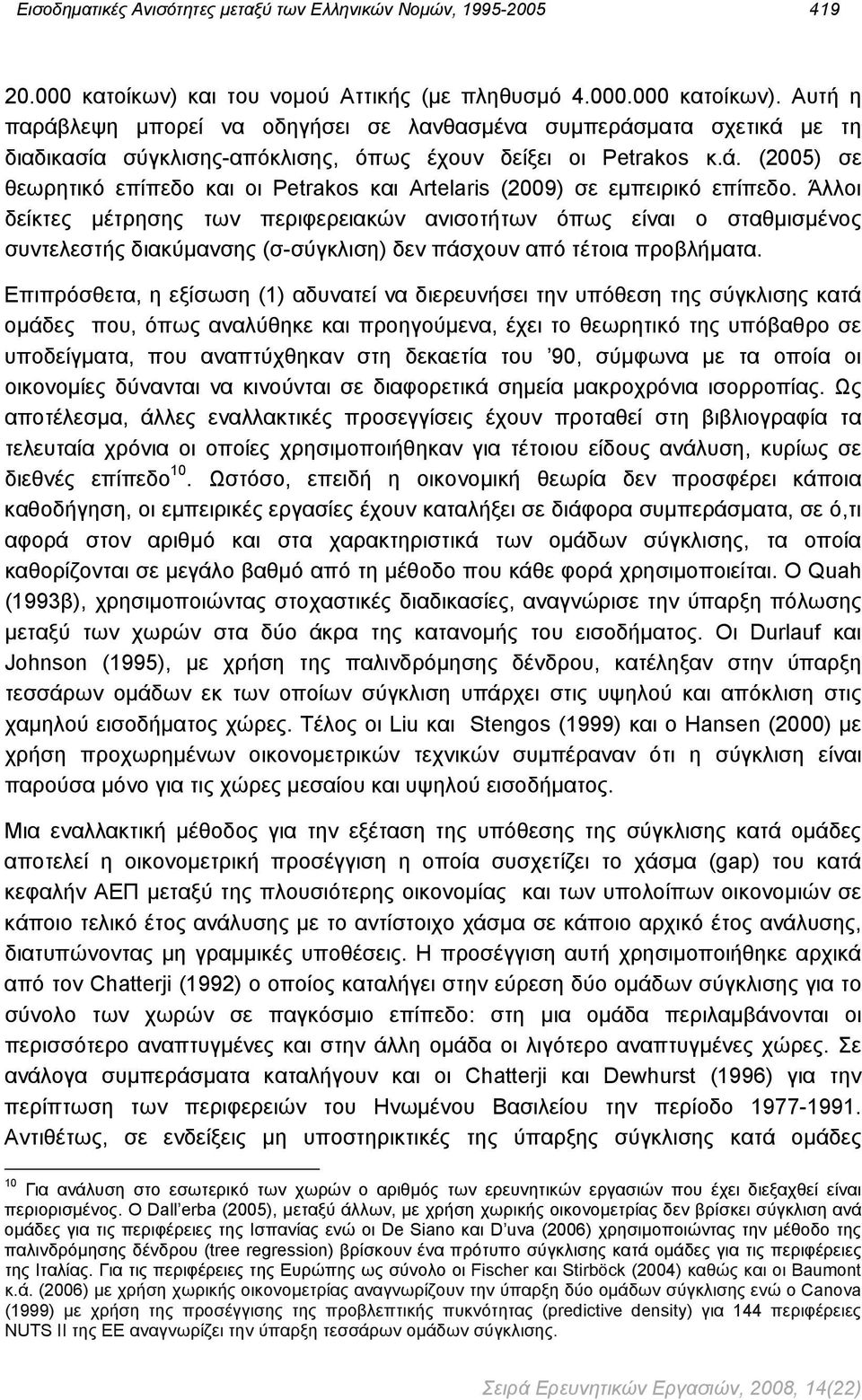 περιφερειακών ανισοτήτων όπως είναι ο σταθμισμένος συντελεστής διακύμανσης (σ-σύγκλιση) δεν πάσχουν από τέτοια προβλήματα Επιπρόσθετα, η εξίσωση (1) αδυνατεί να διερευνήσει την υπόθεση της σύγκλισης