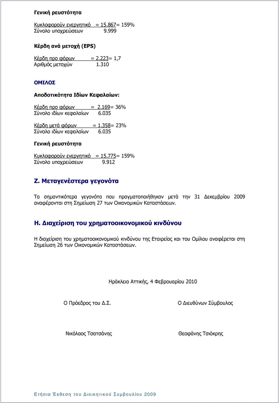 035 Γενική ρευστότητα Κυκλοφορούν ενεργητικό = 15.775= 159% Σύνολο υποχρεώσεων 9.912 Ζ.