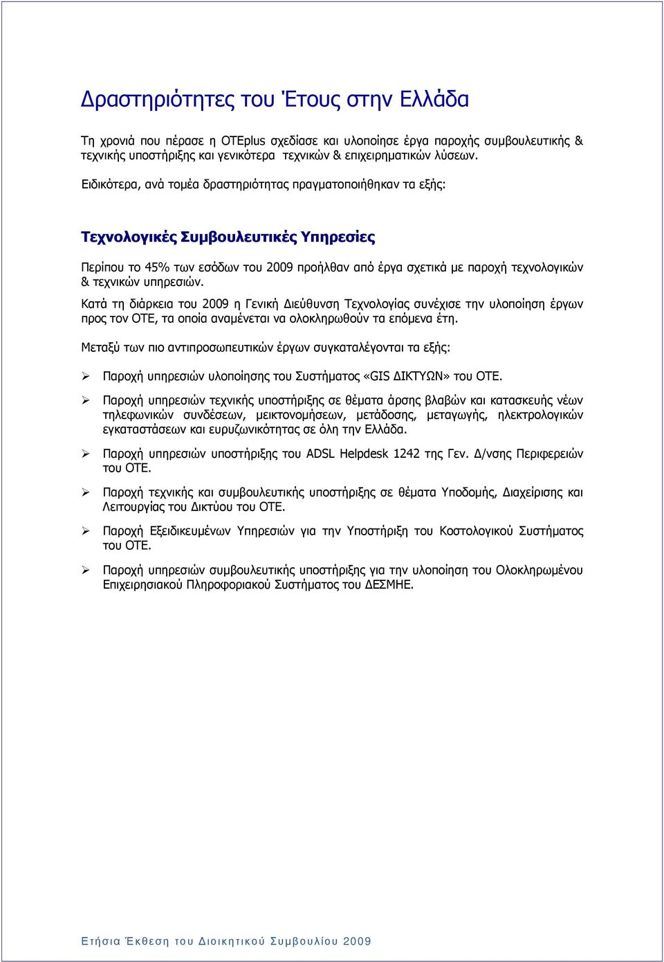 υπηρεσιών. Κατά τη διάρκεια του 2009 η Γενική ιεύθυνση Τεχνολογίας συνέχισε την υλοποίηση έργων προς τον ΟΤΕ, τα οποία αναµένεται να ολοκληρωθούν τα επόµενα έτη.