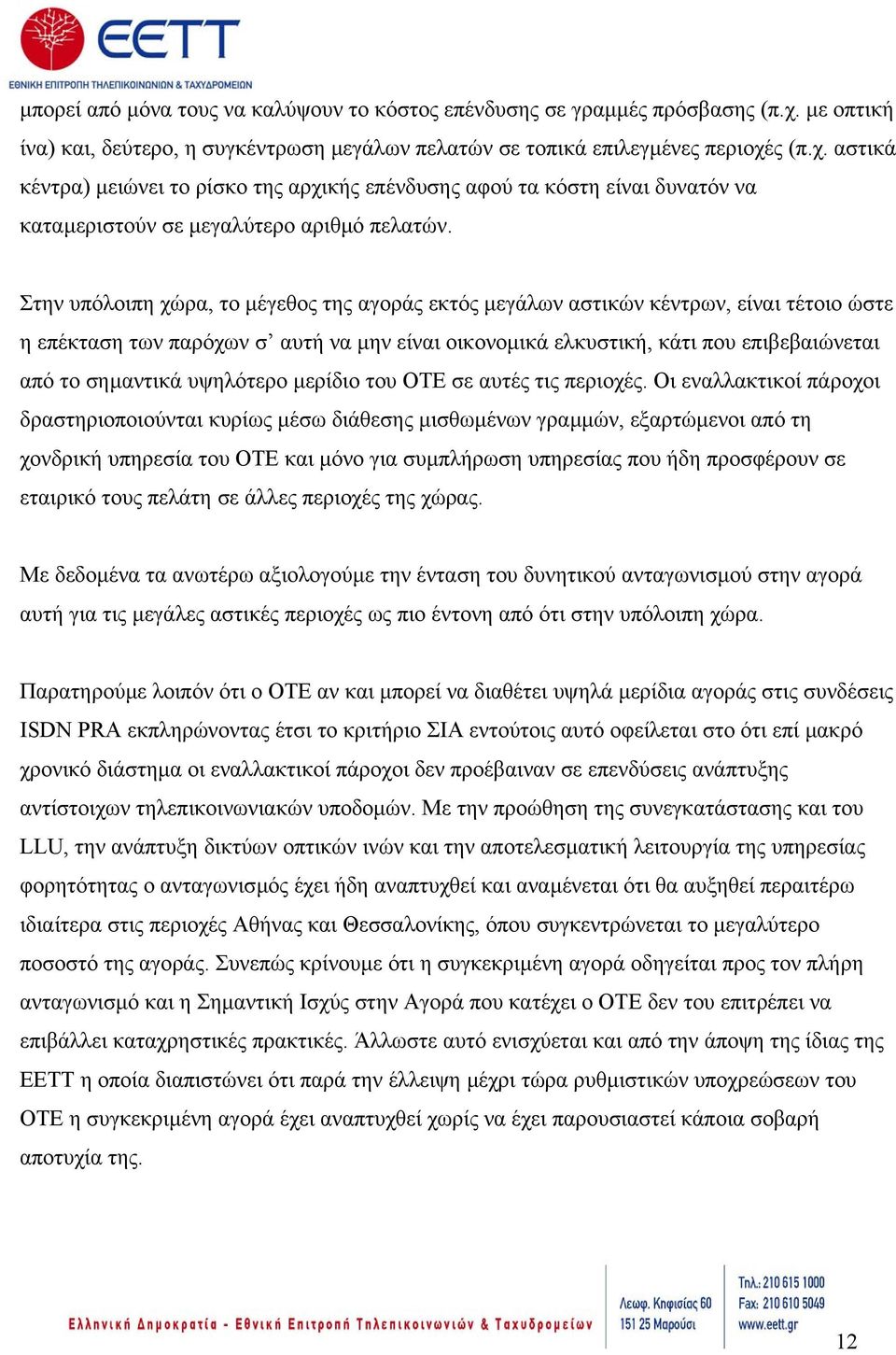 ς (π.χ. αστικά κέντρα) µειώνει το ρίσκο της αρχικής επένδυσης αφού τα κόστη είναι δυνατόν να καταµεριστούν σε µεγαλύτερο αριθµό πελατών.