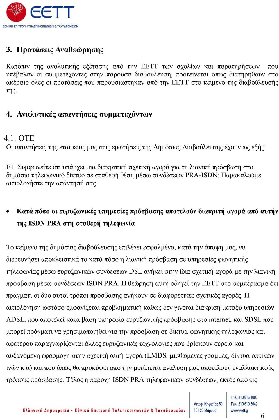 ΟΤΕ Οι απαντήσεις της εταιρείας µας στις ερωτήσεις της ηµόσιας ιαβούλευσης έχουν ως εξής: Ε1.