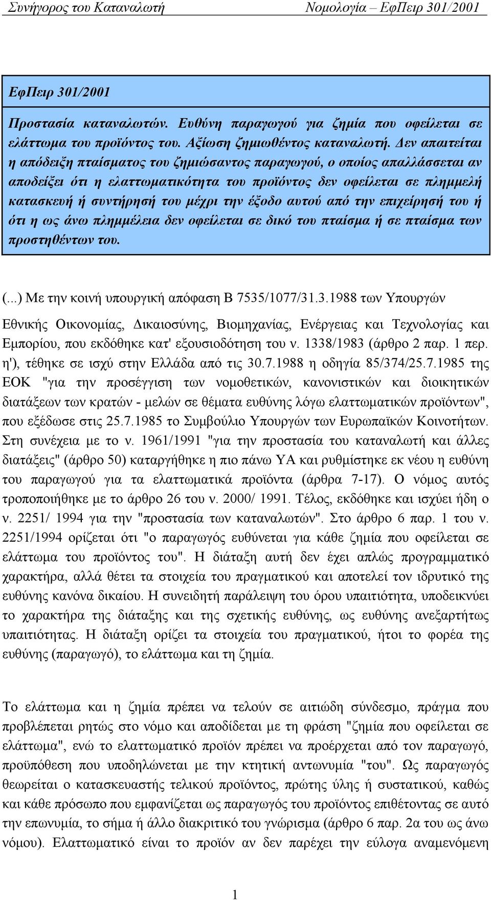 έξοδο αυτού από την επιχείρησή του ή ότι η ως άνω πλημμέλεια δεν οφείλεται σε δικό του πταίσμα ή σε πταίσμα των προστηθέντων του. (...) Με την κοινή υπουργική απόφαση Β 7535