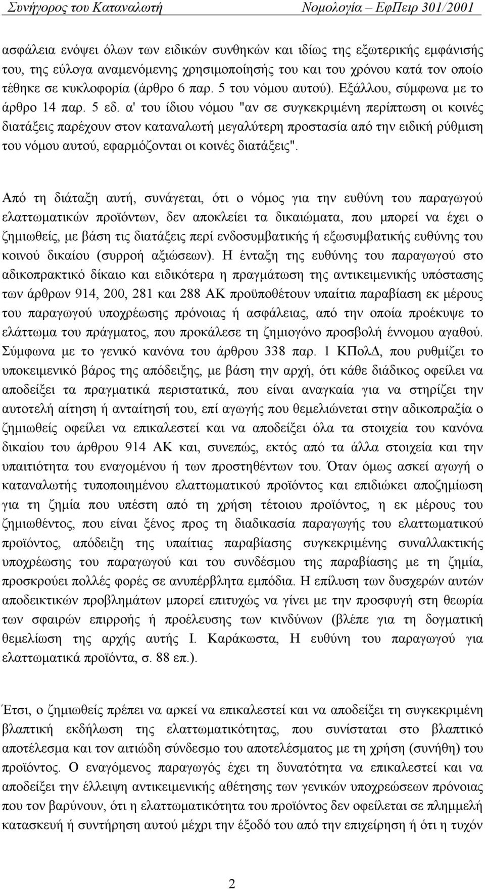 α' του ίδιου νόμου "αν σε συγκεκριμένη περίπτωση οι κοινές διατάξεις παρέχουν στον καταναλωτή μεγαλύτερη προστασία από την ειδική ρύθμιση του νόμου αυτού, εφαρμόζονται οι κοινές διατάξεις".