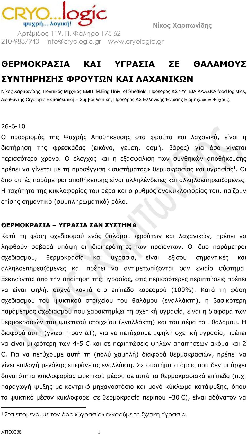 26-6-10 Ο προορισµός της Ψυχρής Αποθήκευσης στα φρούτα και λαχανικά, είναι η διατήρηση της φρεσκάδας (εικόνα, γεύση, οσµή, βάρος) για όσο γίνεται περισσότερο χρόνο.